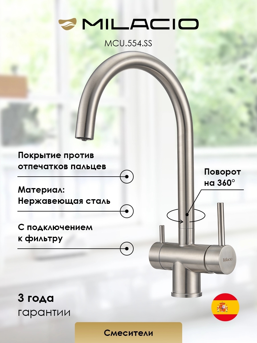 Изображение товара Смеситель для кухни Milacio 7770_MCU.554.SS_7770 поворотный излив 23.5 см цвет нержавеющая сталь Изображение товара Смеситель для кухни Milacio 7770_MCU.554.SS_7770 поворотный излив 23.5 см цвет нержавеющая сталь