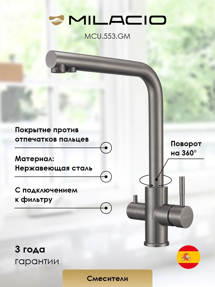 Изображение товара Смеситель для кухни Milacio 7770_MCU.553.GM_7770 поворотный излив 35 см цвет вороненая сталь