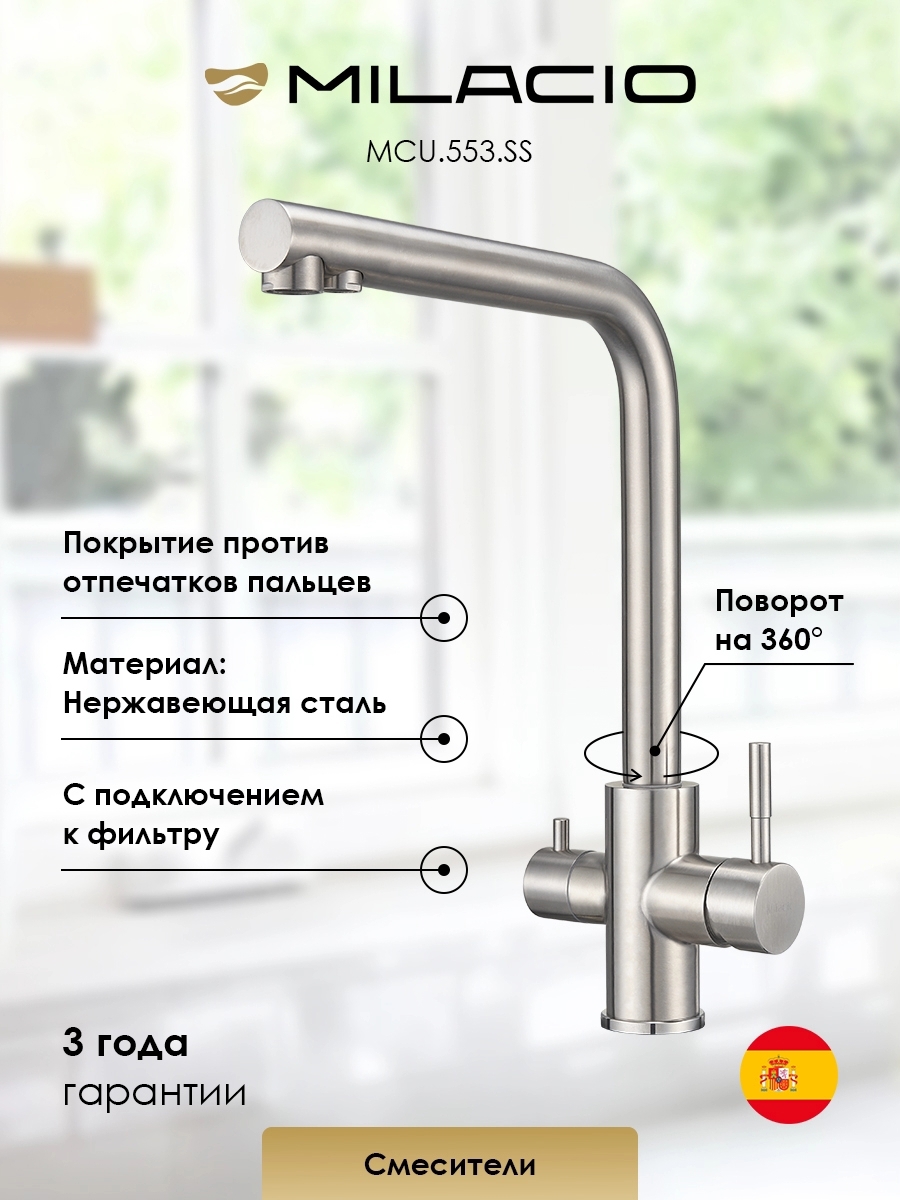 Изображение товара Смеситель для кухни Milacio 7770_MCU.553.SS_7770 поворотный излив 35 см цвет нержавеющая сталь Изображение товара Смеситель для кухни Milacio 7770_MCU.553.SS_7770 поворотный излив 35 см цвет нержавеющая сталь
