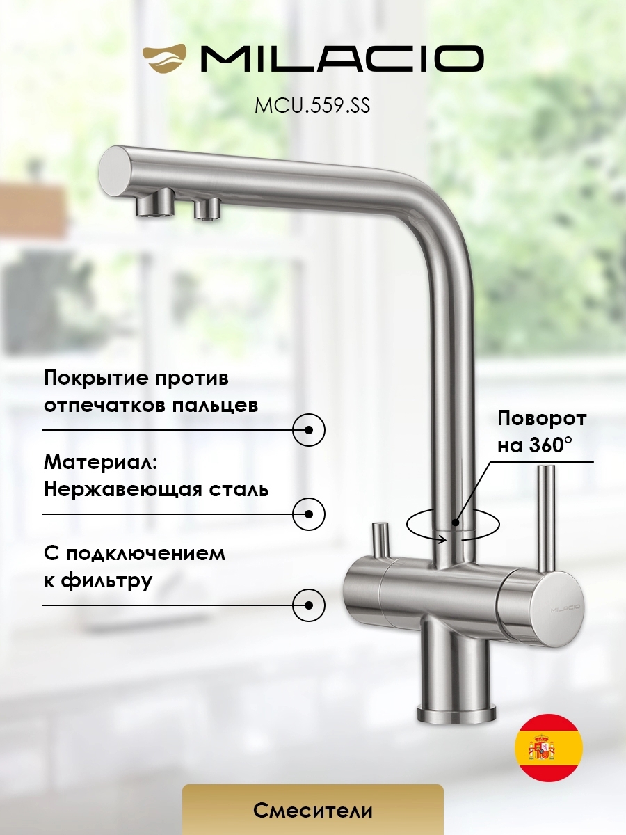 Изображение товара Смеситель для кухни Milacio 7770_MCU.559.SS_7770 поворотный излив 27.3 см цвет нержавеющая сталь