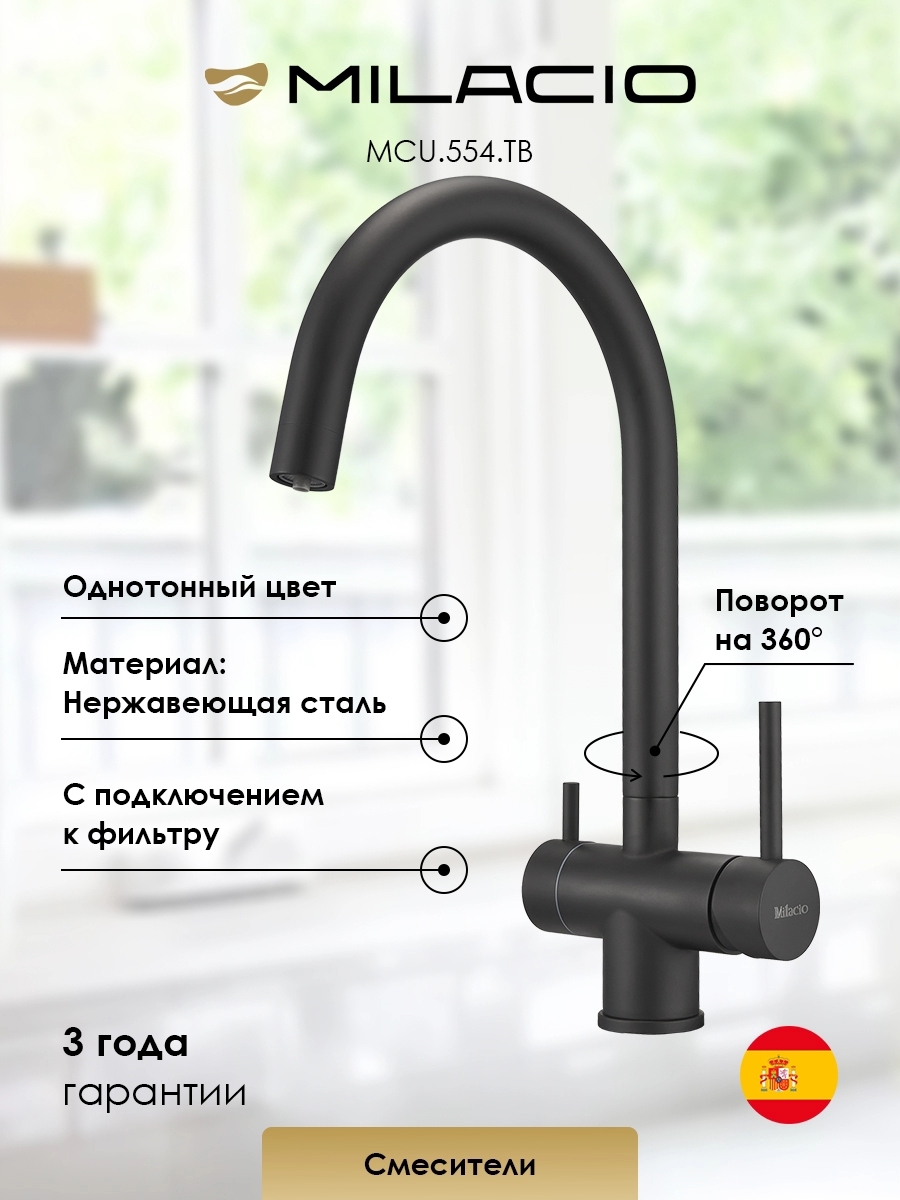 Изображение товара Смеситель для кухни Milacio 7770_MCU.554.TB_7770 поворотный излив 23.5 см цвет черный матовый Изображение товара Смеситель для кухни Milacio 7770_MCU.554.TB_7770 поворотный излив 23.5 см цвет черный матовый