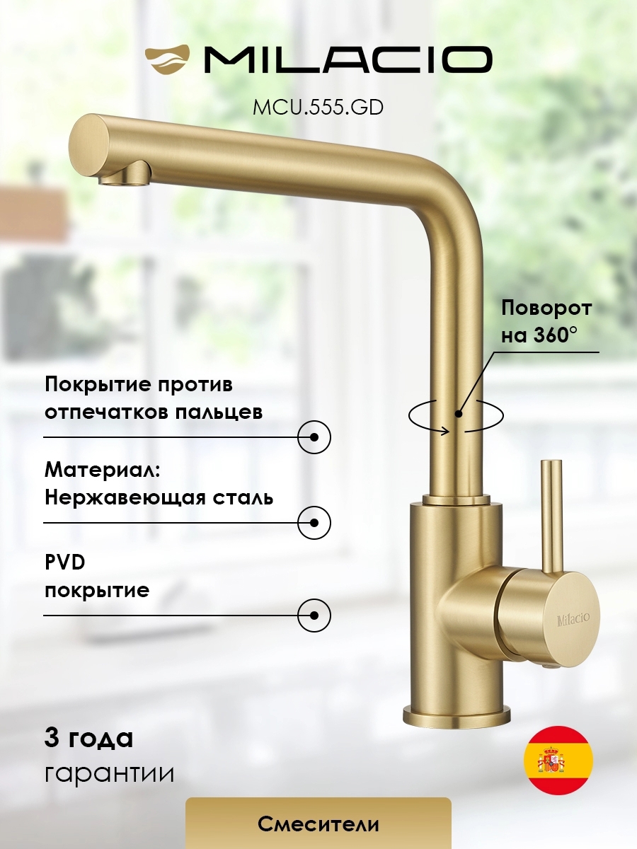 Изображение товара Смеситель для кухни Milacio 7770_MCU.555.GD_7770 поворотный излив 26 см цвет золото брашированное