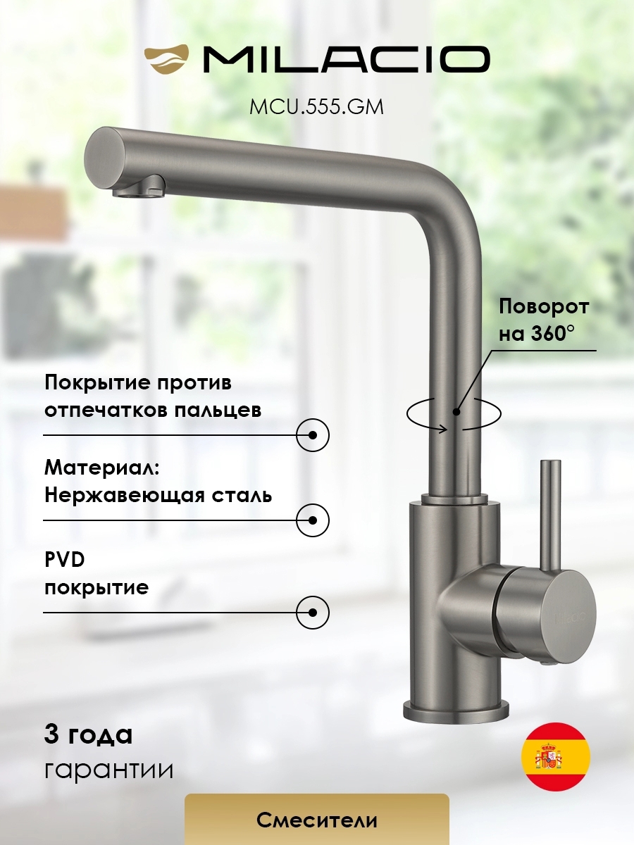 Изображение товара Смеситель для кухни Milacio 7770_MCU.555.GM_7770 поворотный излив 26 см цвет вороненая сталь