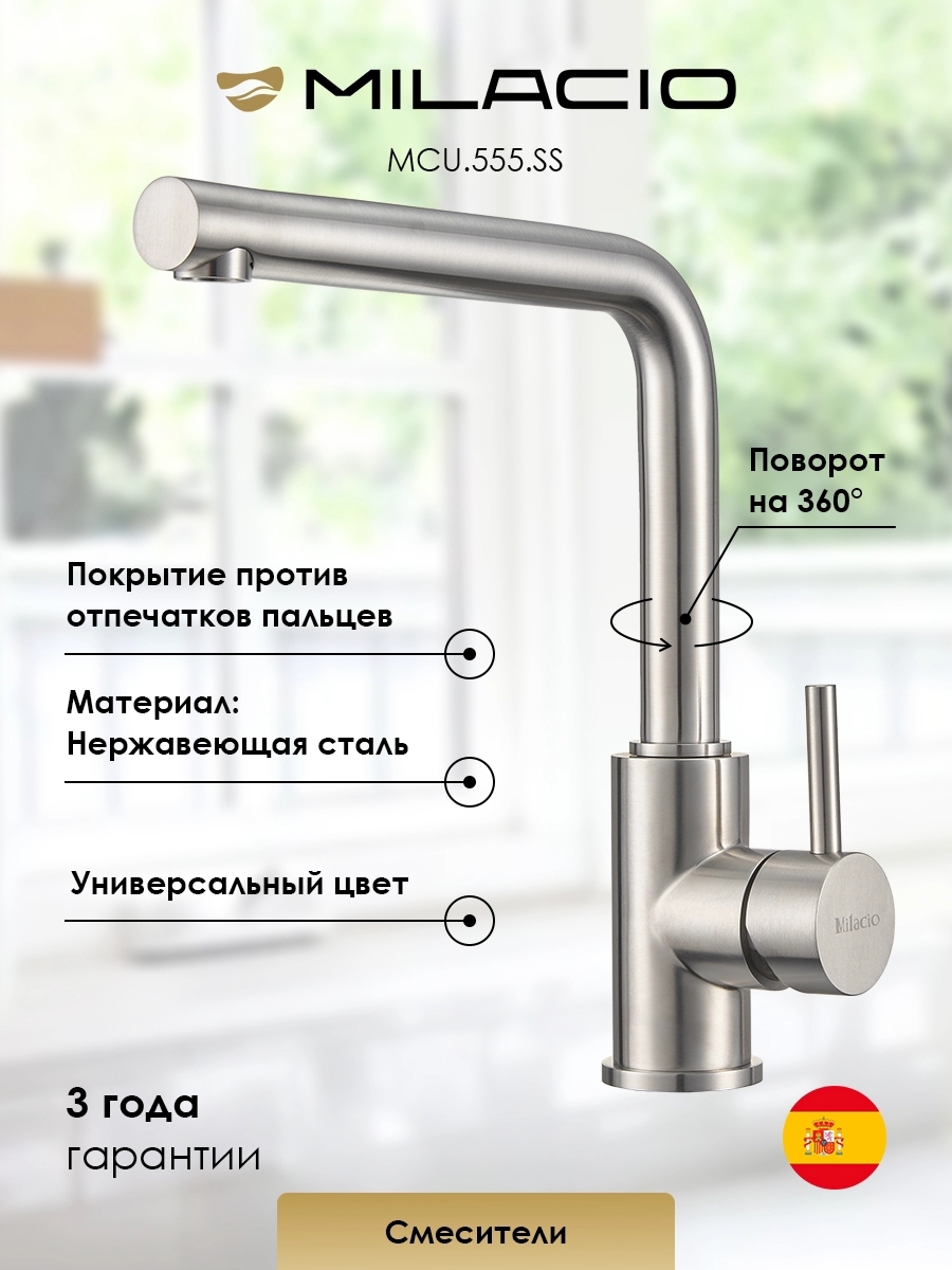 Изображение товара Смеситель для кухни Milacio 7770_MCU.555.SS_7770 поворотный излив 26 см цвет нержавеющая сталь