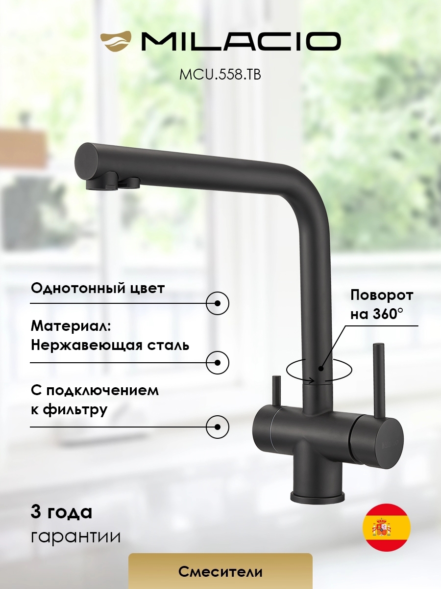 Изображение товара Смеситель для кухни Milacio 7770_MCU.558.TB_7770 поворотный излив 30 см цвет черный матовый