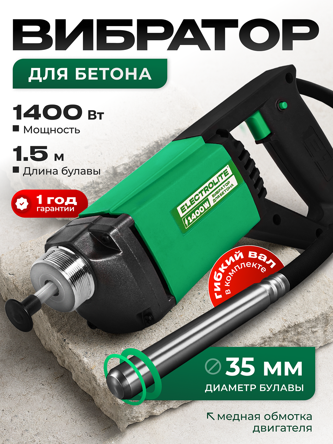 Изображение товара Вибратор для бетона Electrolite ВБ-1400 1400 Вт электросеть 220 В для строительства