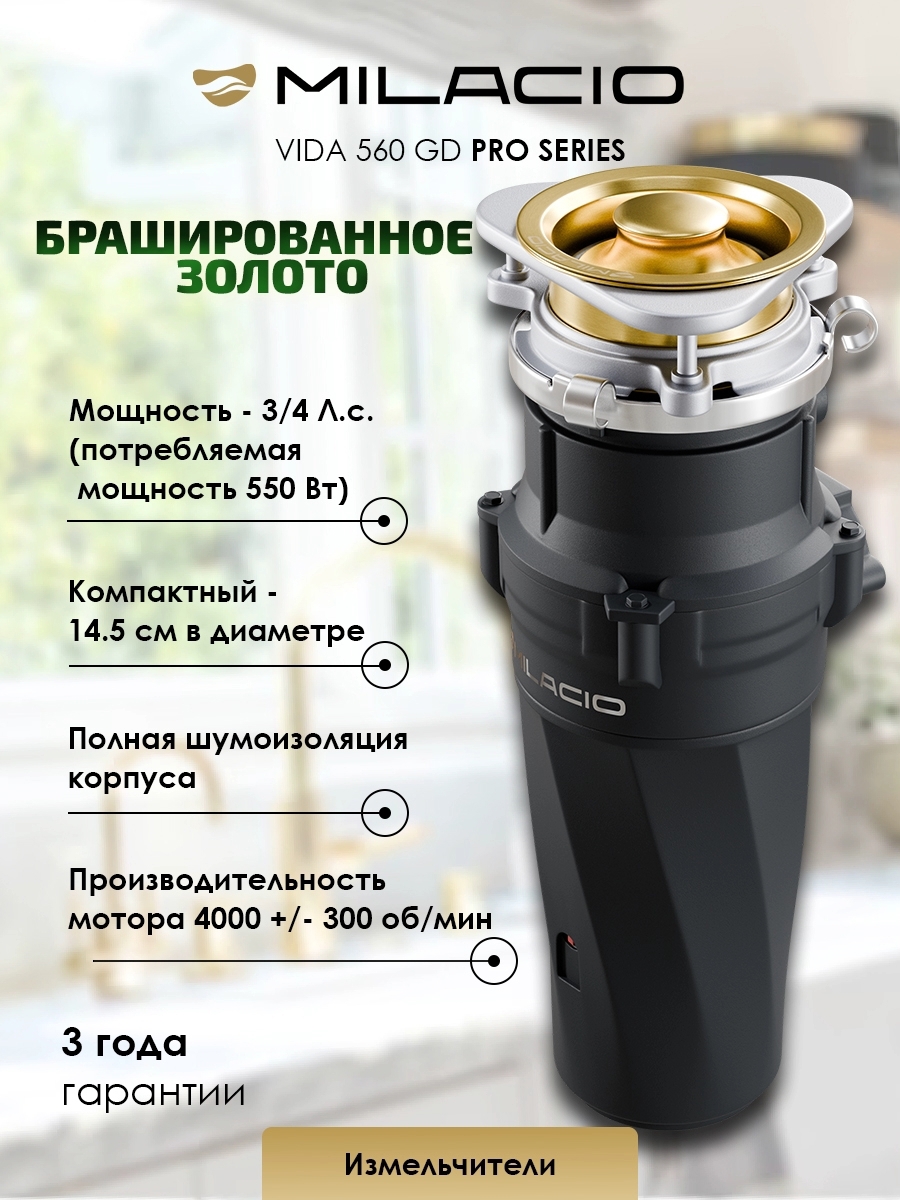 Изображение товара Измельчитель пищевых отходов MILACIO VIDA 560 PRO золото эффективность и безопасность