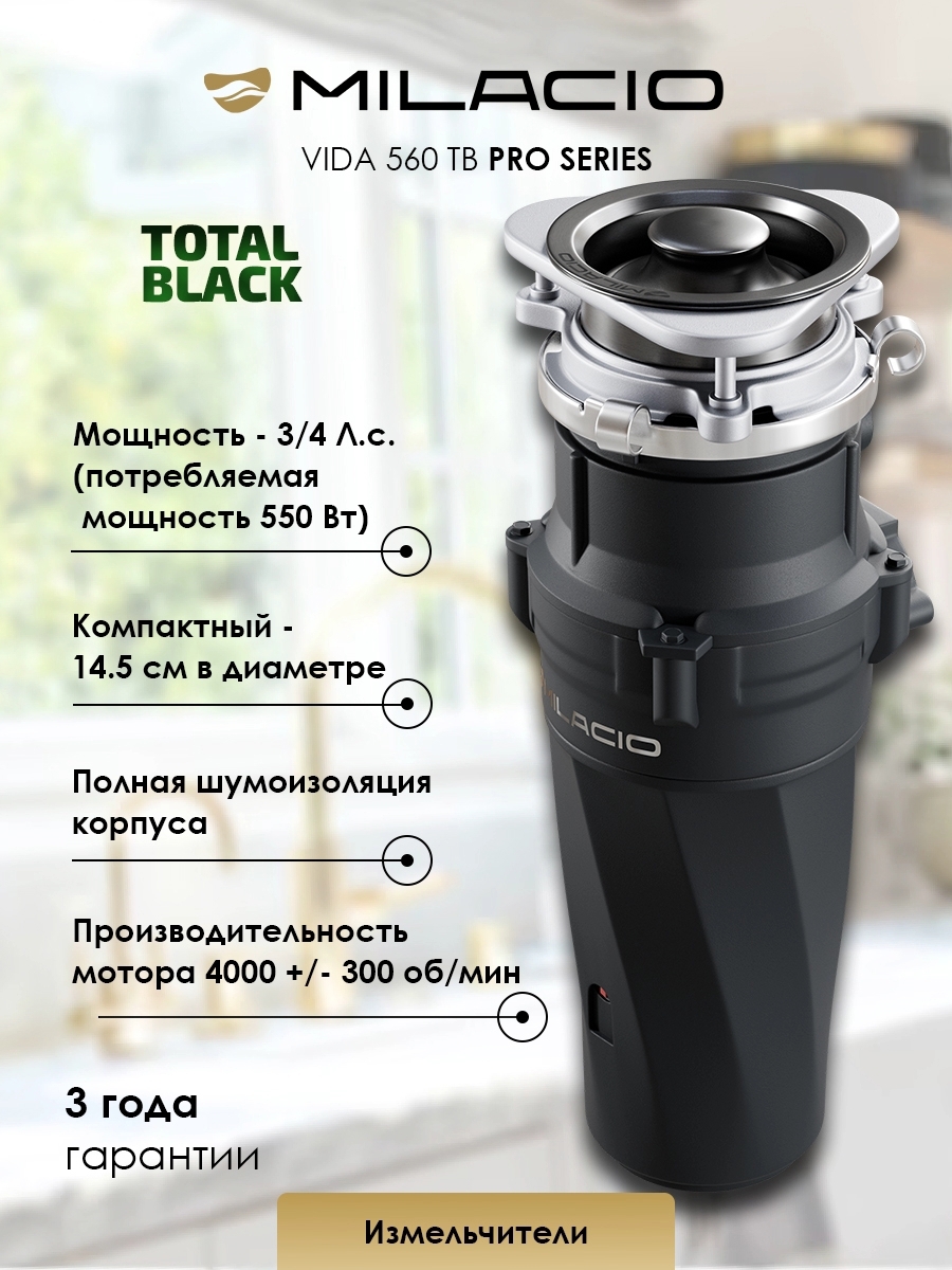 Изображение товара Измельчитель пищевых отходов MILACIO VIDA 560 PRO черный 550 Вт автомат