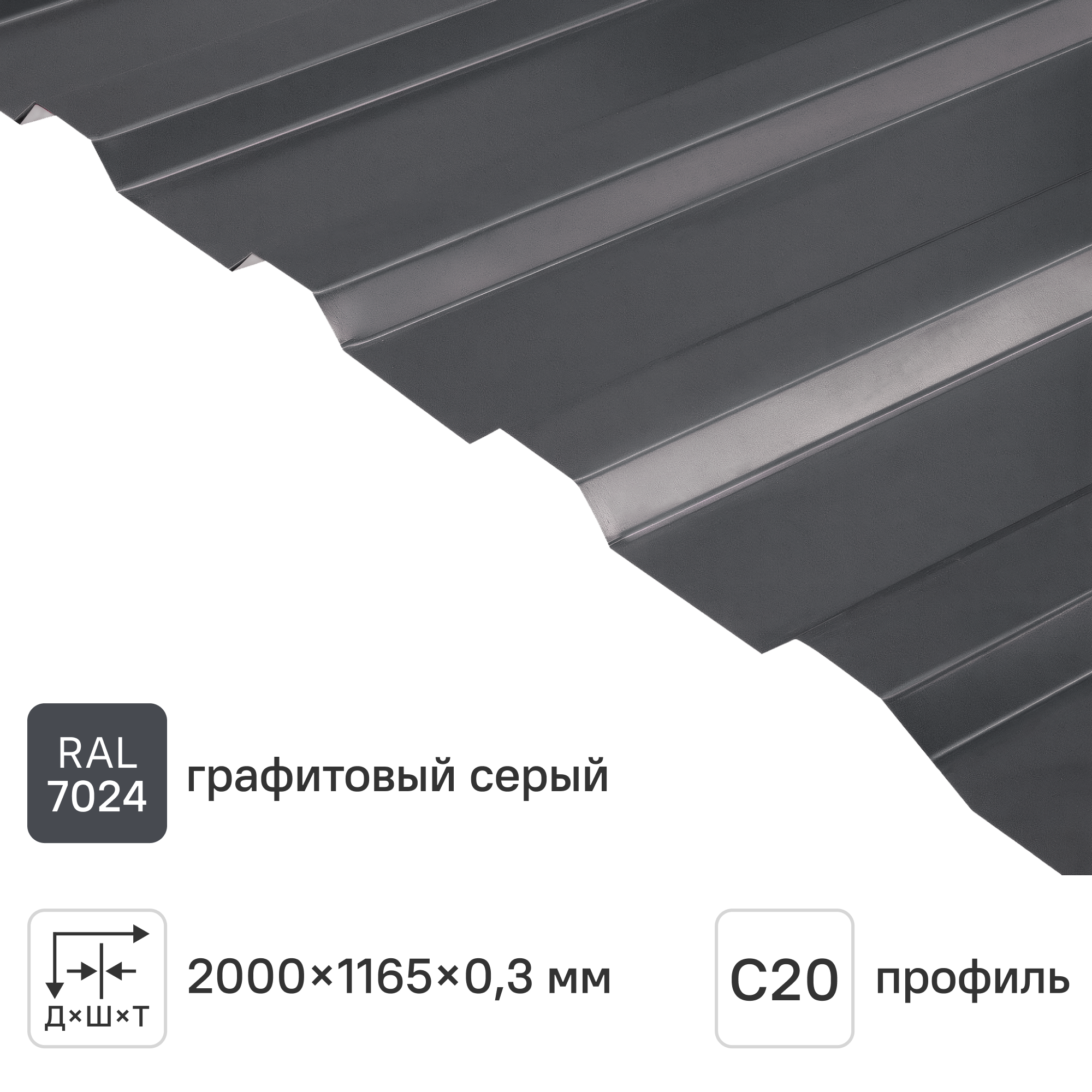 Изображение товара Профнастил С20В 0.3 мм 1165x2000 мм RAL 7024 серый