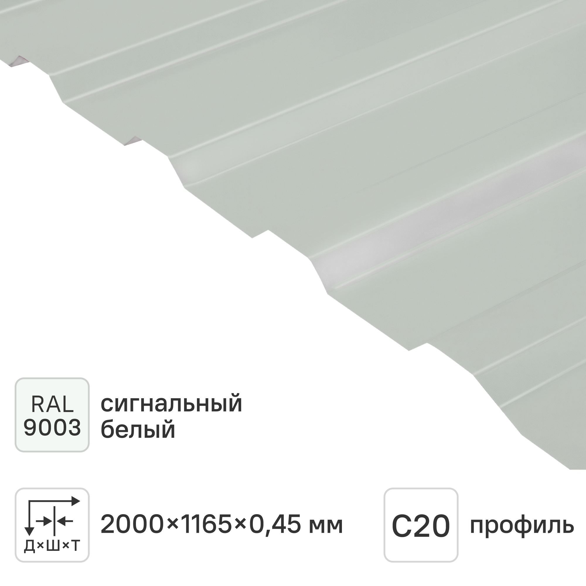Изображение товара Профнастил С20В 0.45 мм 1165x2000 мм RAL 9003 белый