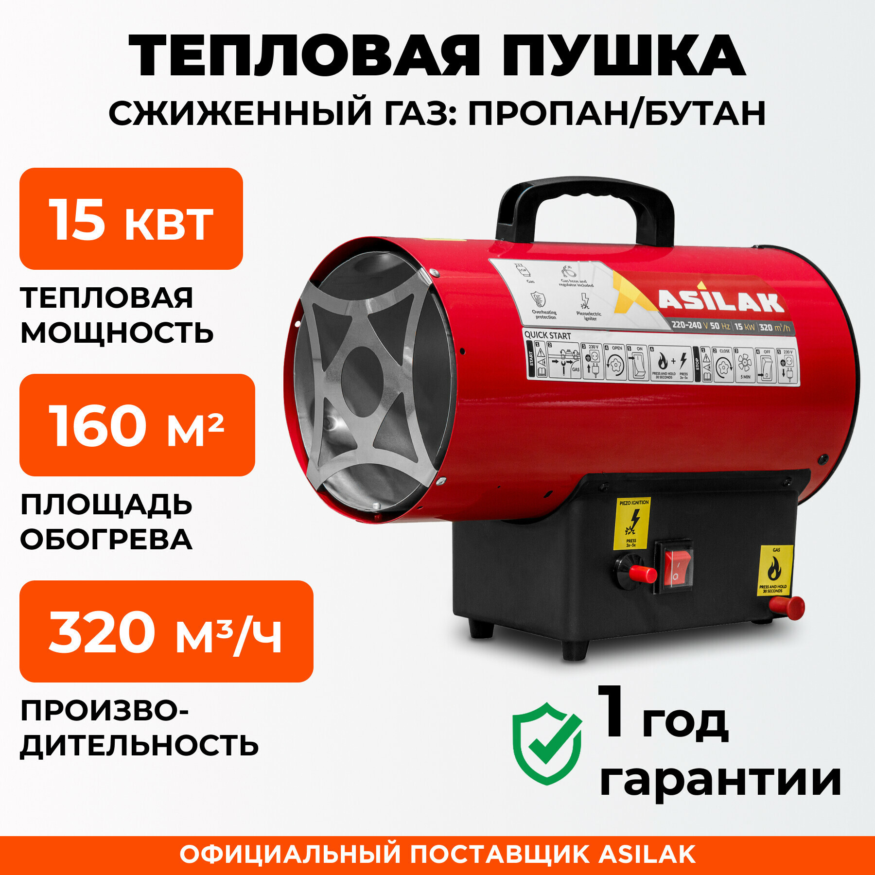 Изображение товара Газовая тепловая пушка ASILAK 15 кВт для обогрева помещений