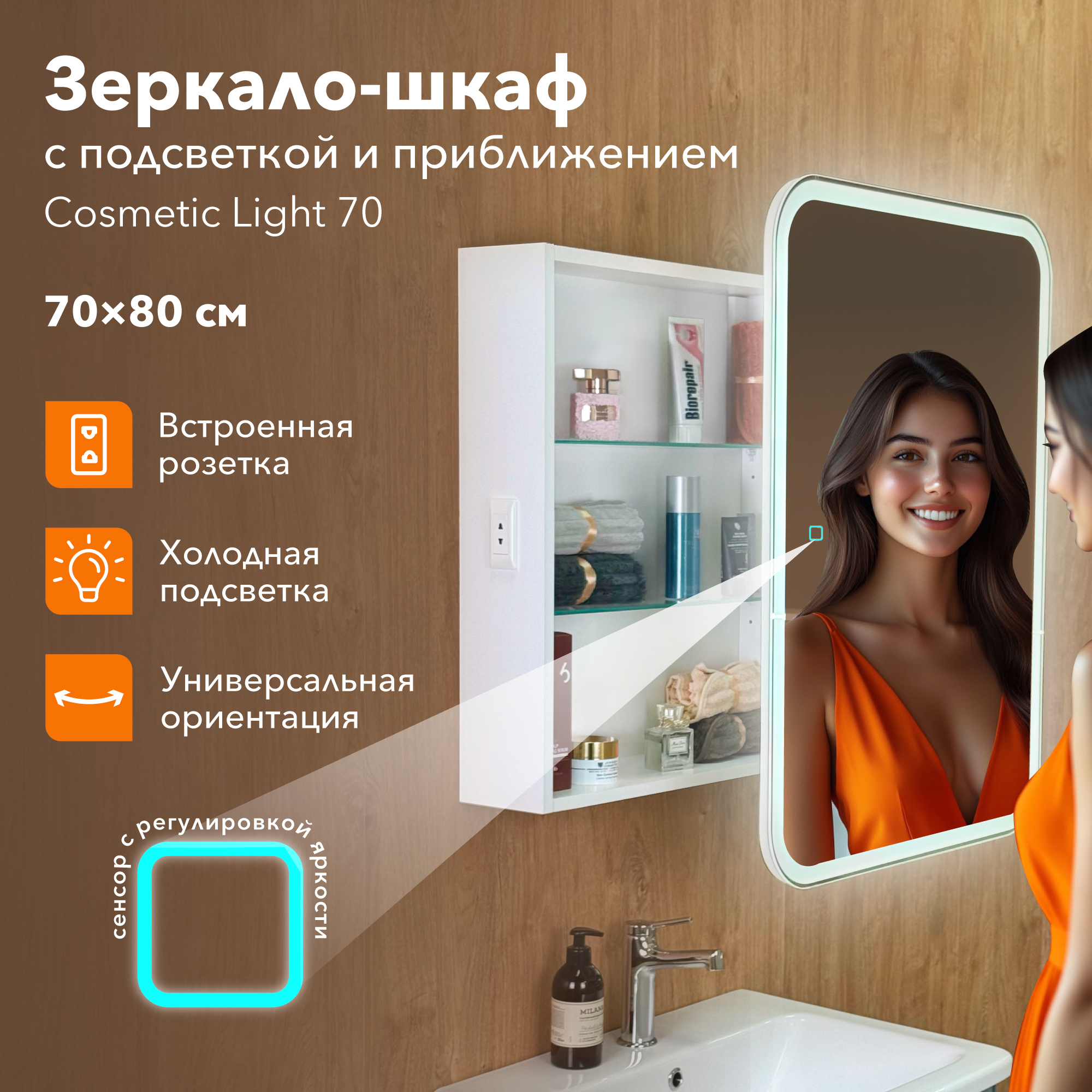 Изображение товара Зеркальный шкаф с подсветкой и приближением Alavann Cosmetic Light 70x80 см Влагостойкий Россия