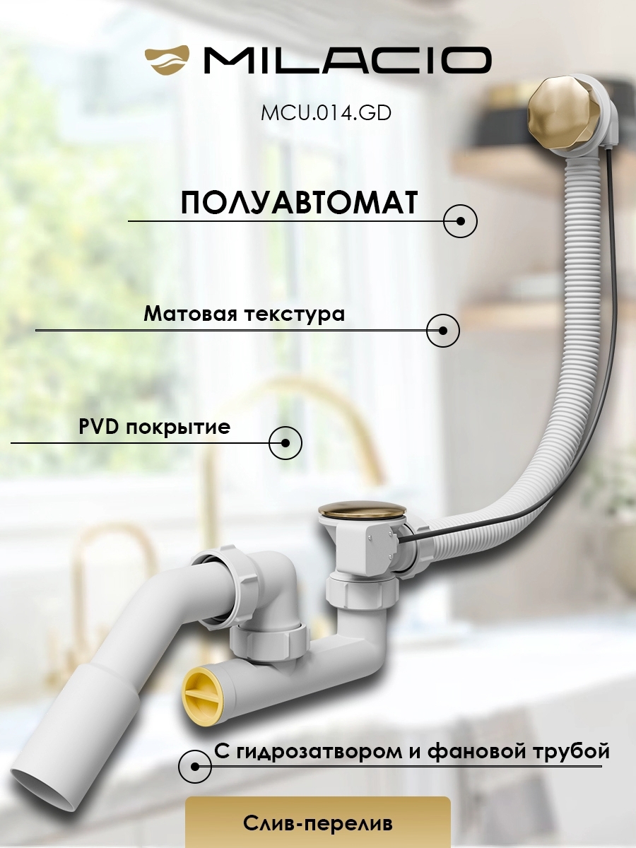Изображение товара Слив-перелив для ванны Milacio MCU.014.GD с тросиком, золотой