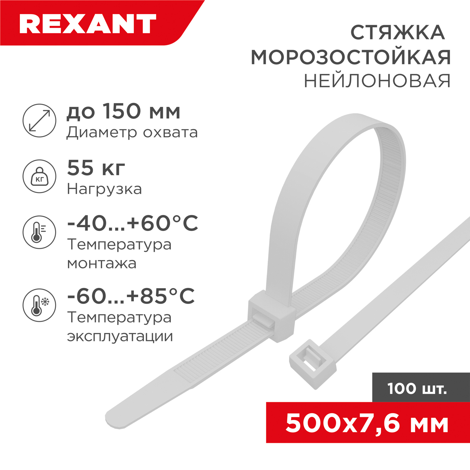 Изображение товара Стяжка нейлоновая морозостойкая Rexant 500x7.6 мм белая 100 шт