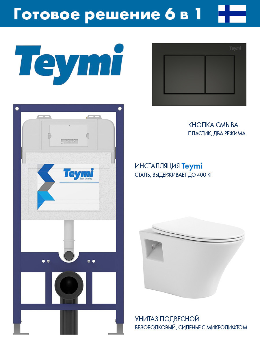 Изображение товара Комплект инсталляции с унитазом Teymi Aina 52 и кнопкой смыва черный матовый
