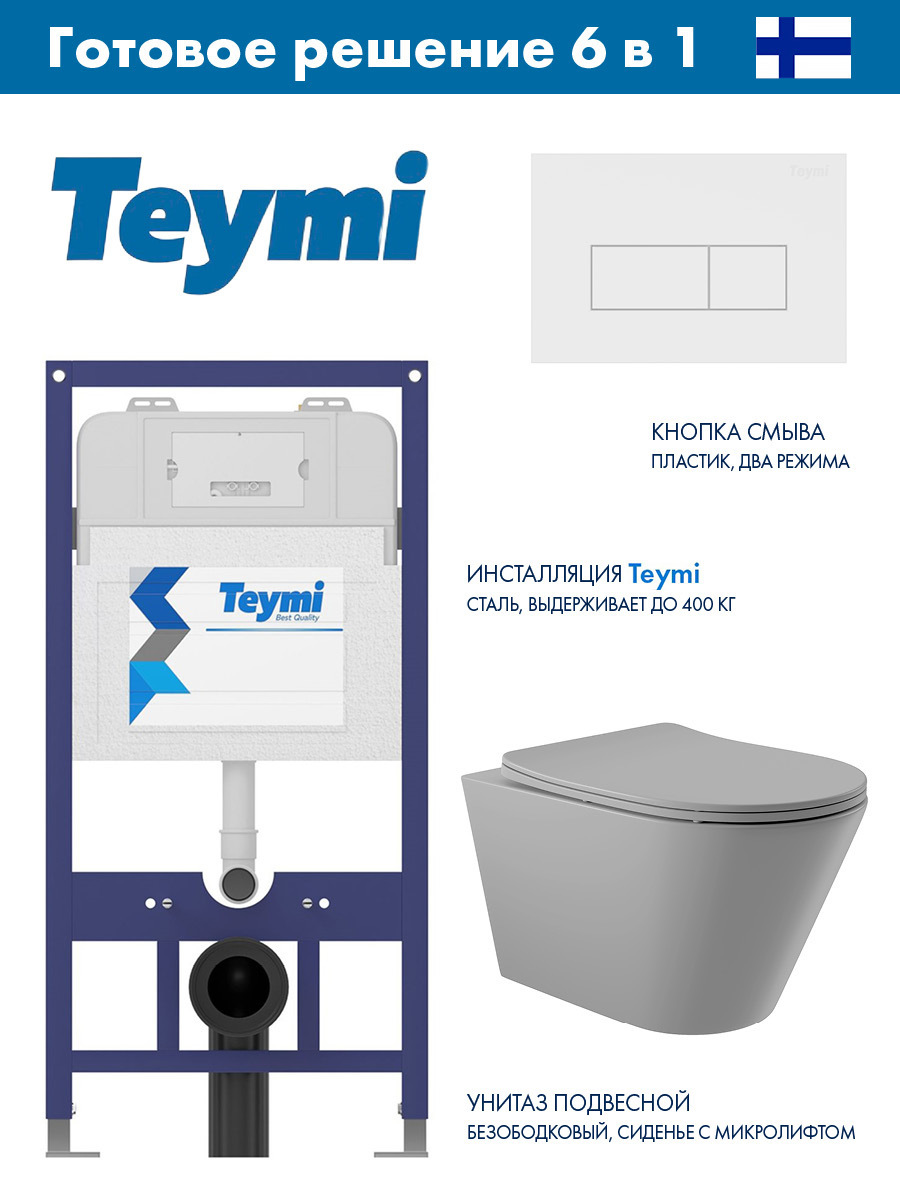Изображение товара Комплект инсталляции для подвесного унитаза Teymi Aina 52 и унитаз безободковый серый
