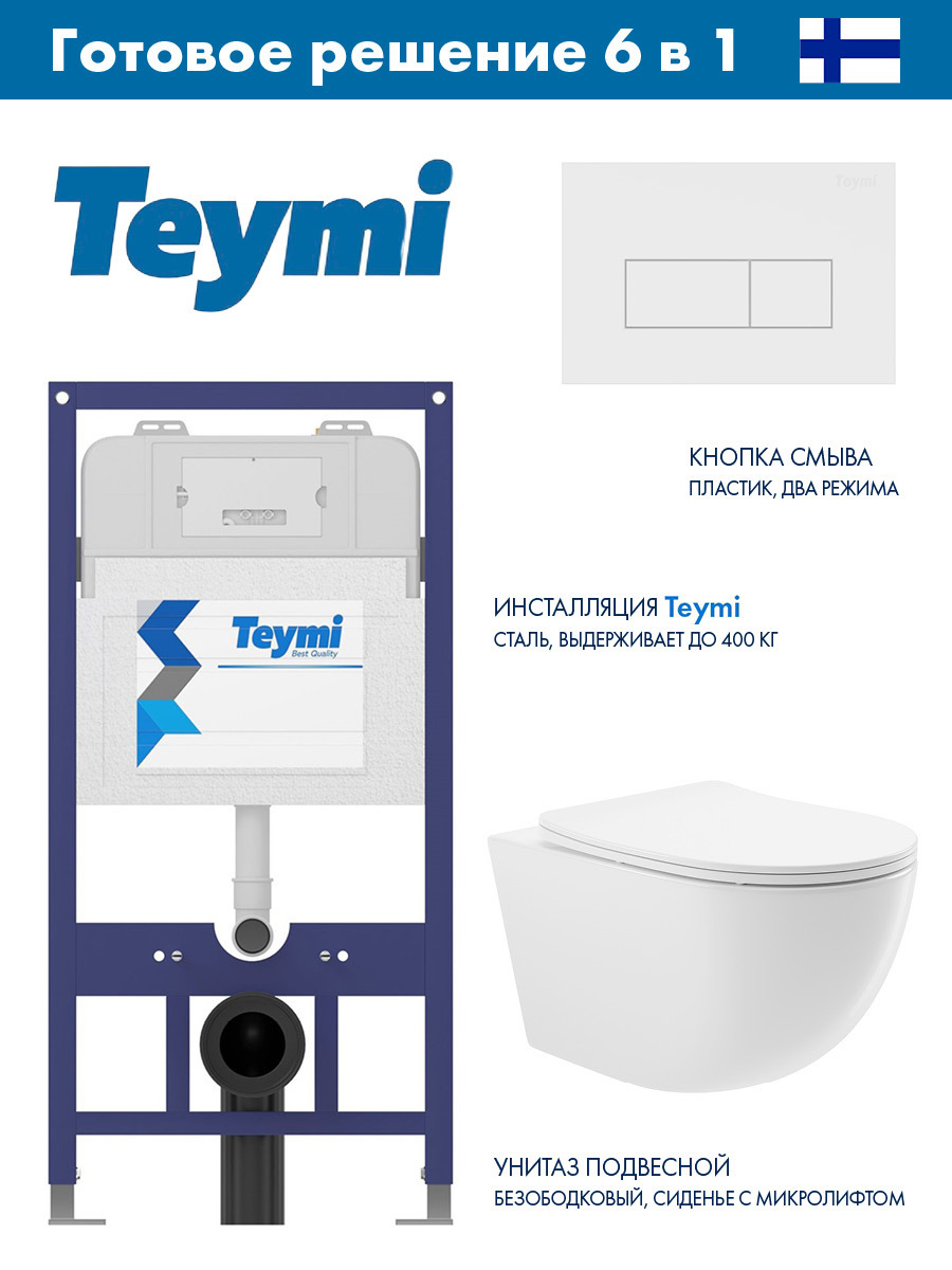 Изображение товара Комплект инсталляции Teymi Aina 52 с унитазом безободковым ADT и клавишей Helmi