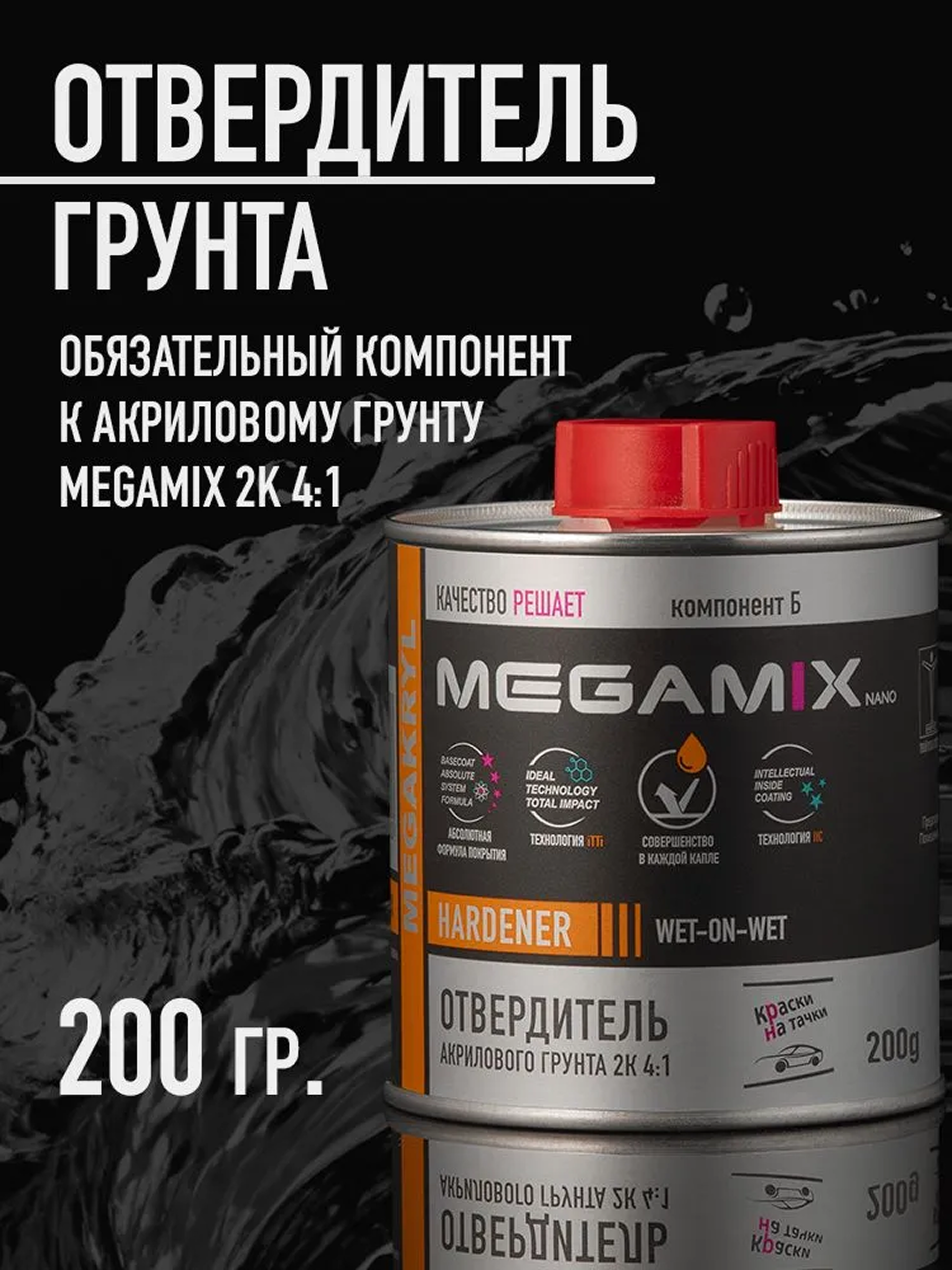 Изображение товара Отвердитель для акрилового грунта 2К Megamix Nano 200г