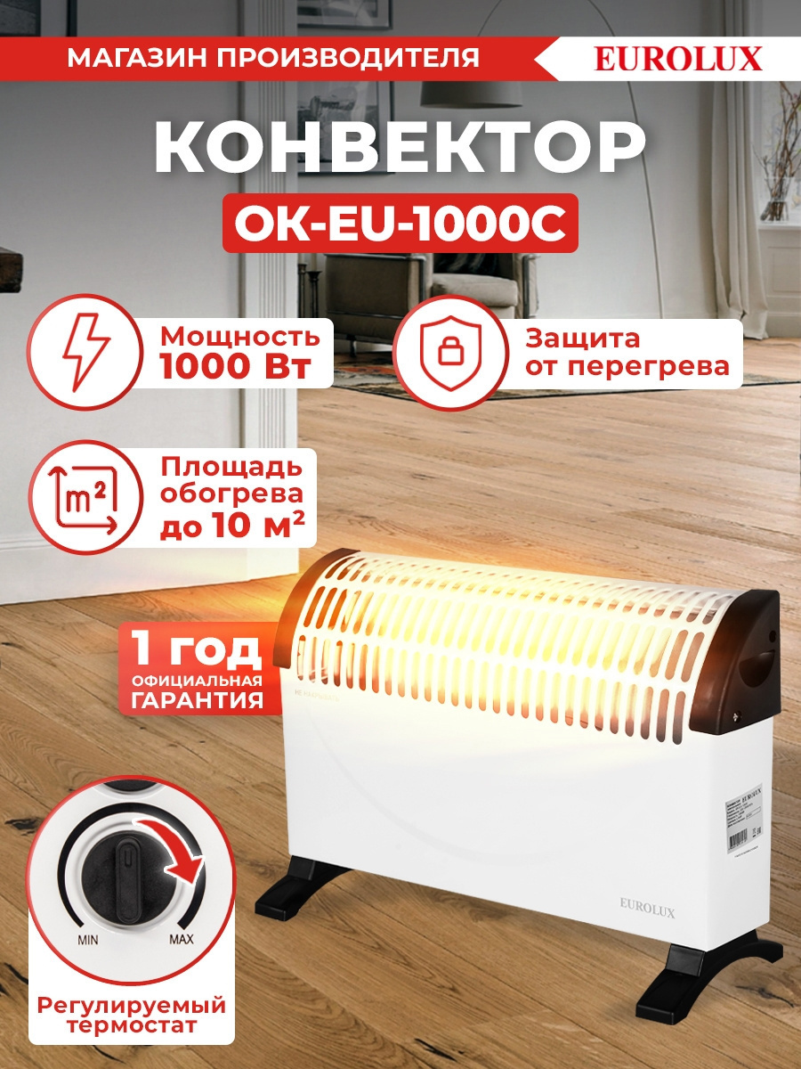 Изображение товара Электрический конвектор Eurolux OK-EU-1000C 1000 Вт для обогрева комнат до 15 м²