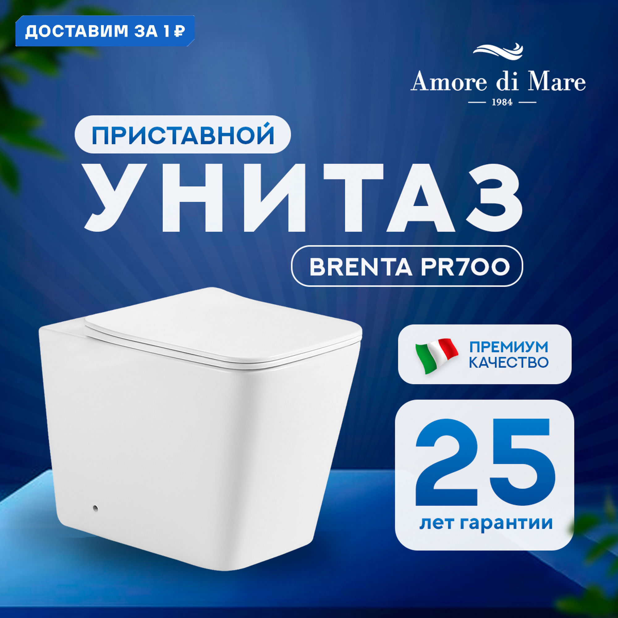 Изображение товара Приставной унитаз Amore di Mare Brenta PR700 белый