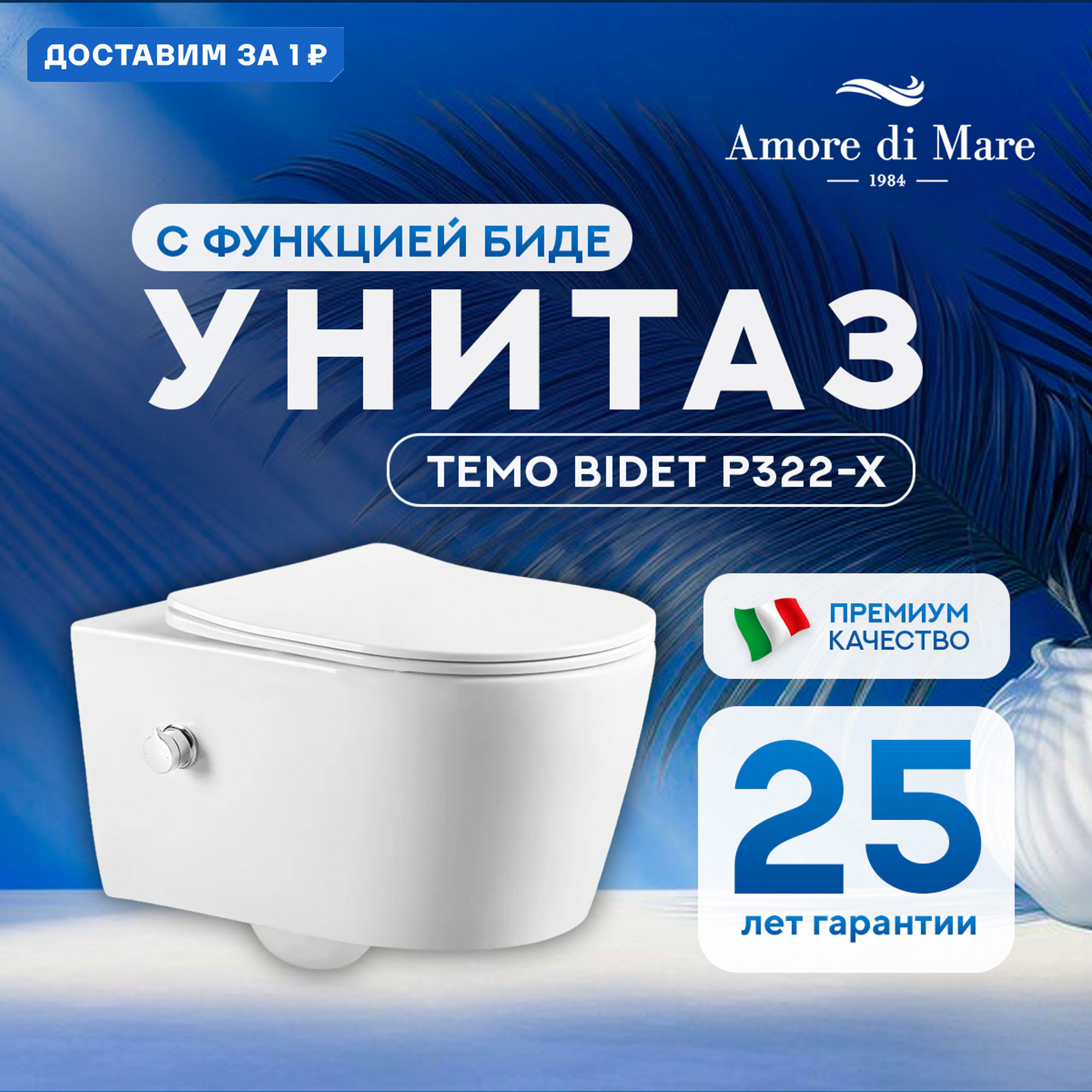 Изображение товара Подвесной унитаз Amore di Mare TEMO BIDET P322-X белый