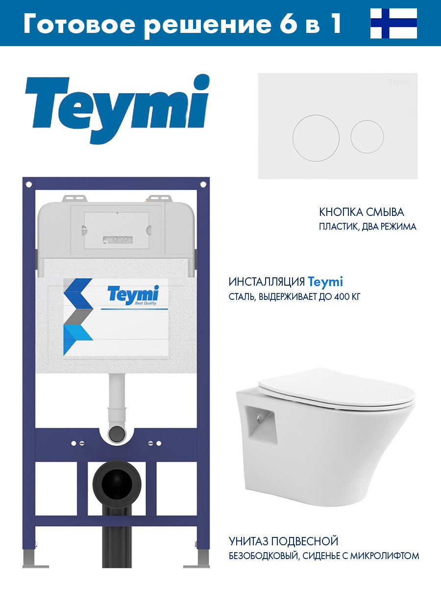Изображение товара Комплект инсталляция с унитазом Teymi Aina 52 белый скрытая крышка смыв 3/6 л