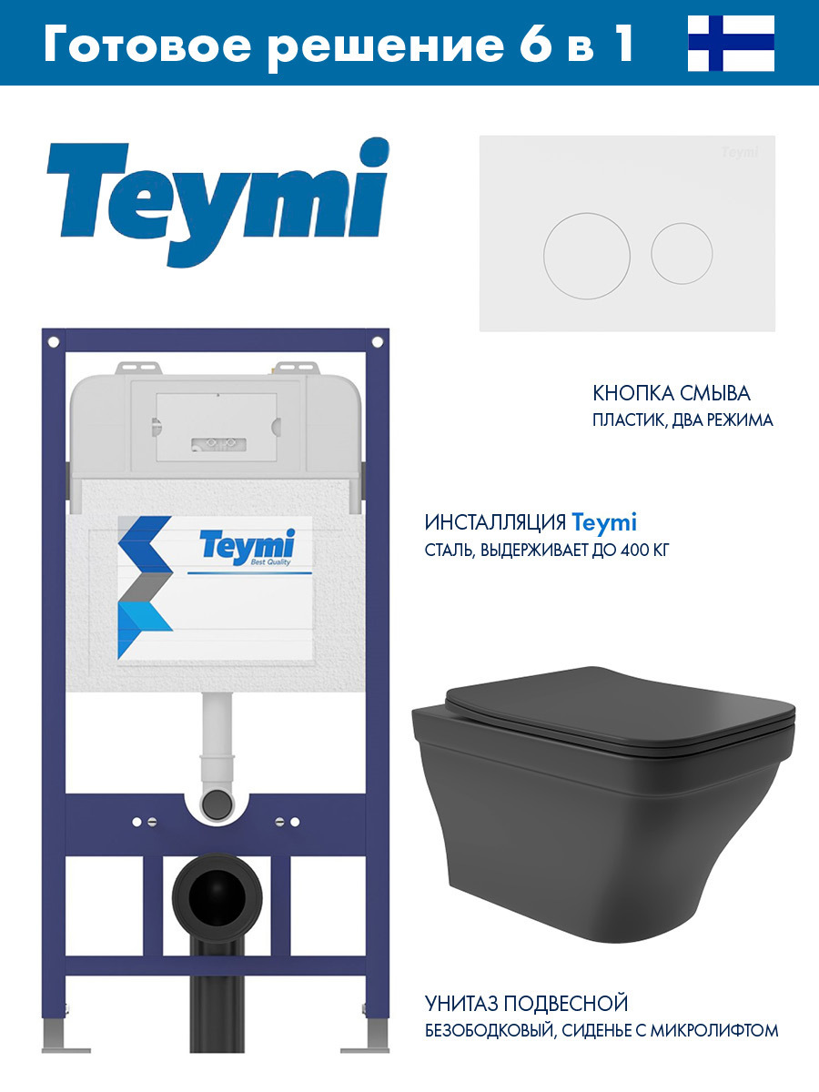 Изображение товара Комплект инсталляция с унитазом Teymi Aina 52 черный безободковый