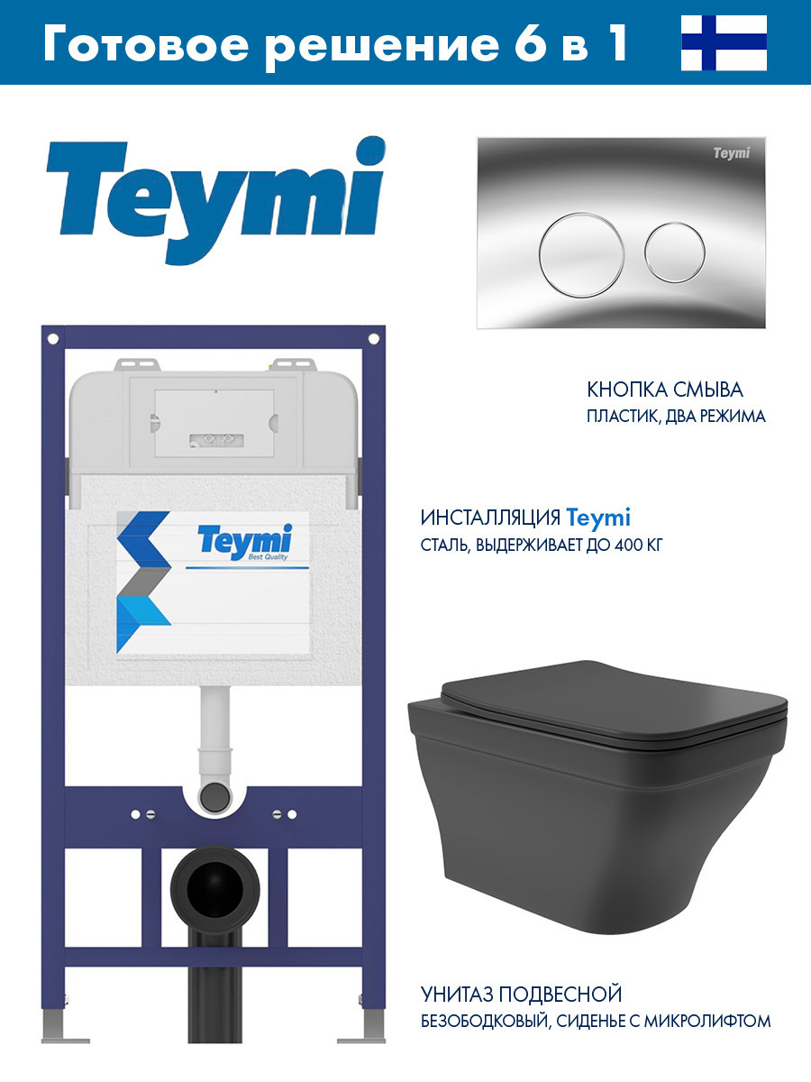 Изображение товара Комплект инсталляция с унитазом Teymi Aina 52 черный безободковый подвесной