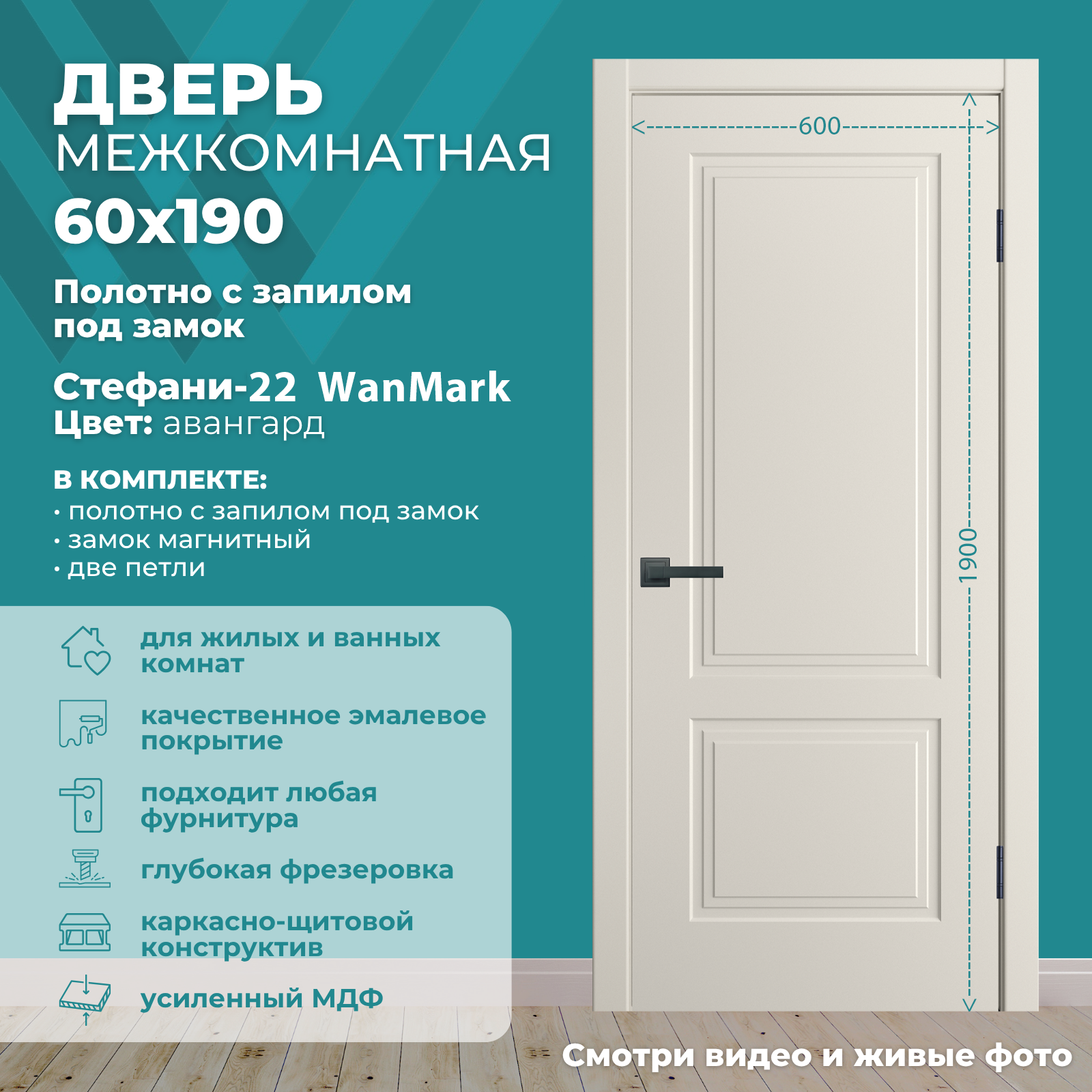 Изображение товара Дверь WANMARK Стефани-22 глухая 60x190 см эмаль Тон авангард