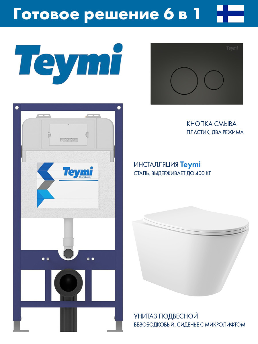 Изображение товара Инсталляция Teymi Aina 52 T70011 с клавишей Lina черный матовый T70103BM и унитаз безободковый ADT 52.5x36 микролифт белый глянцевый конус