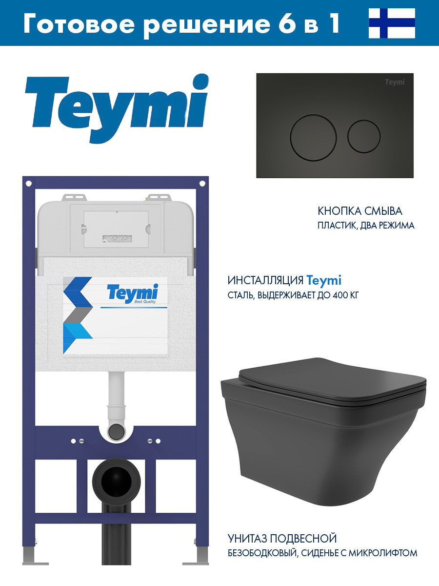 Изображение товара Комплект инсталляция с унитазом Teymi Aina 52 черный безободковый с микролифтом