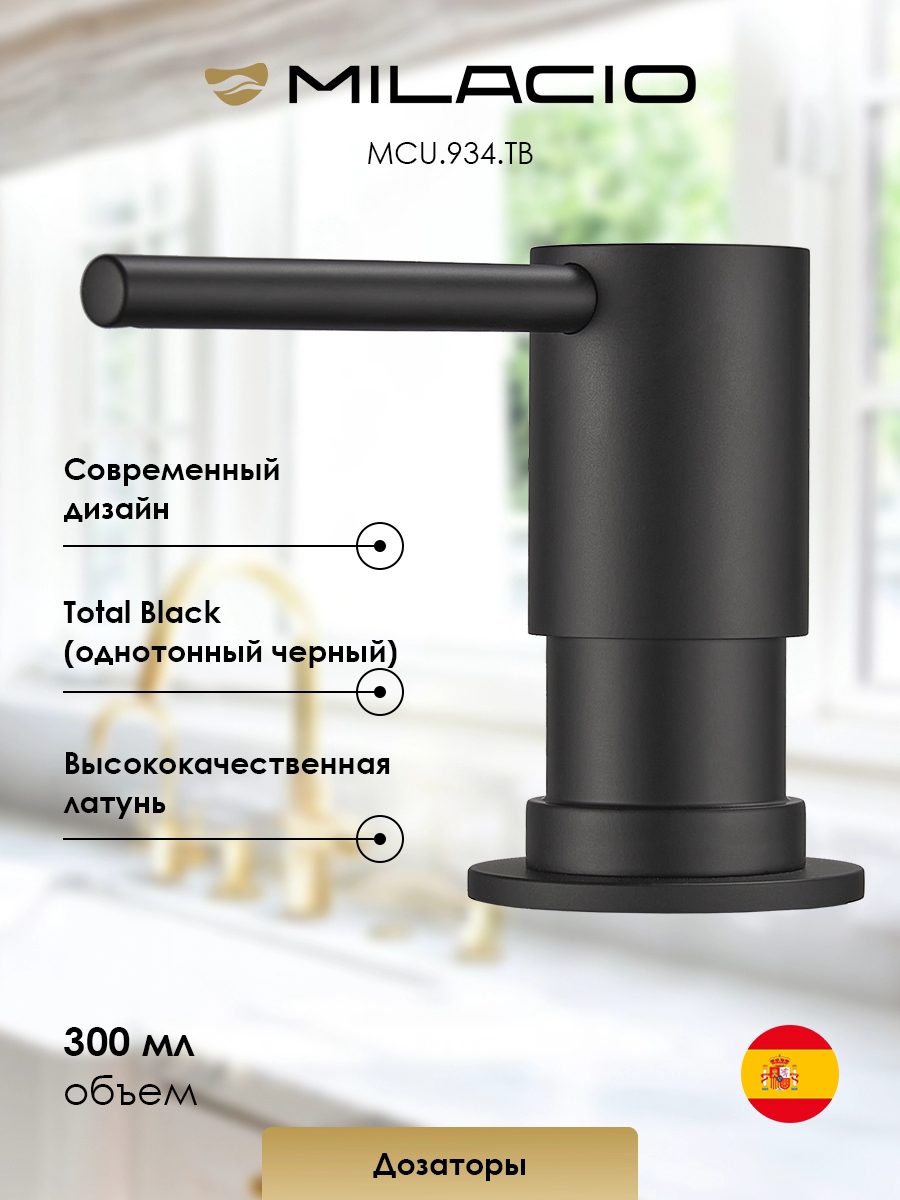 Изображение товара Дозатор встроенный для моющего средства Milacio MCU.934.TB total black