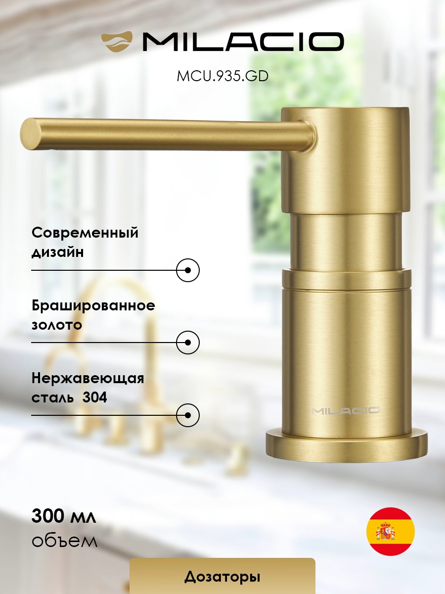 Изображение товара Дозатор встроенный для моющего средства Milacio Ultra 935 MCU.935.GD золото