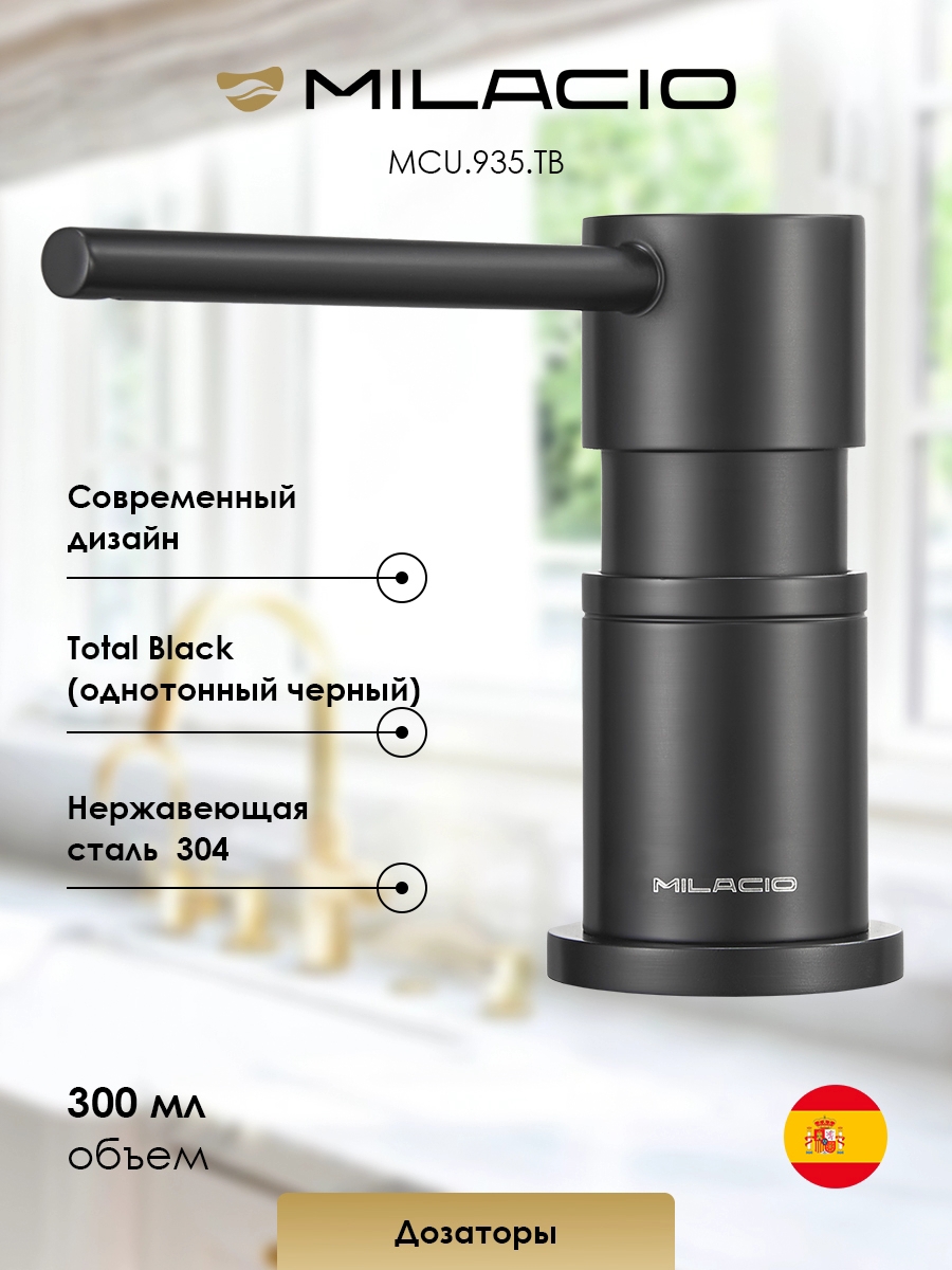 Изображение товара Дозатор встроенный для моющего средства Milacio Ultra 935 MCU.935.TB total black