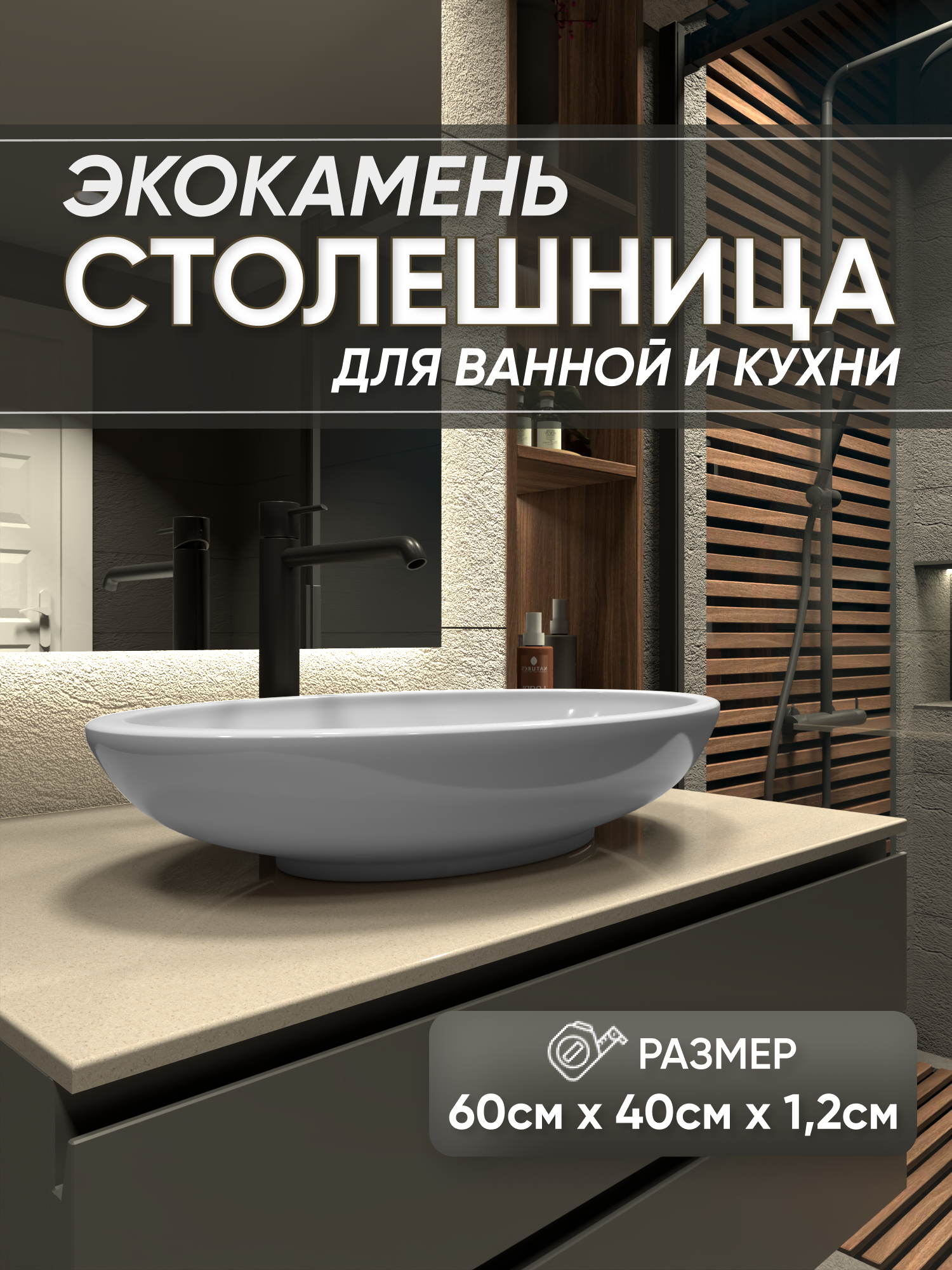 Изображение товара Столешница в ванную из искусственного камня 600x400 мм беж Bnv СТ_600x400x12_беж