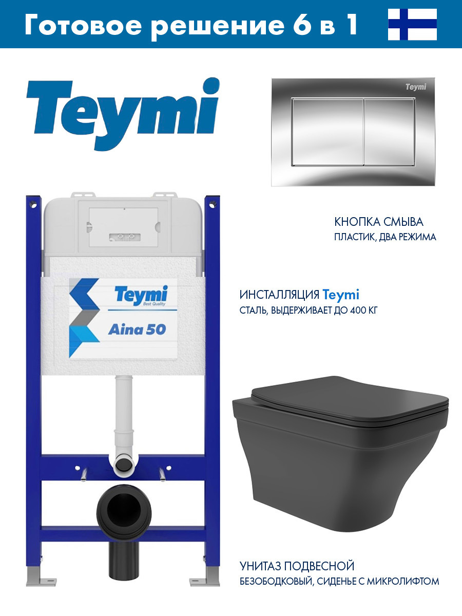 Изображение товара Комплект инсталляции с унитазом TEYMI Aina 50 черный бесободковый с сиденьем микролифт