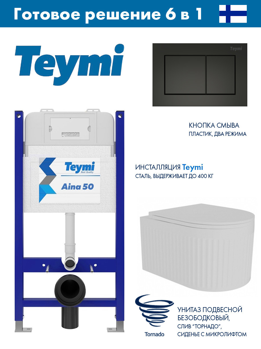 Изображение товара Комплект инсталляция с унитазом TEYMI Aina 50 белый регулируемая рама и бесободковая чаша