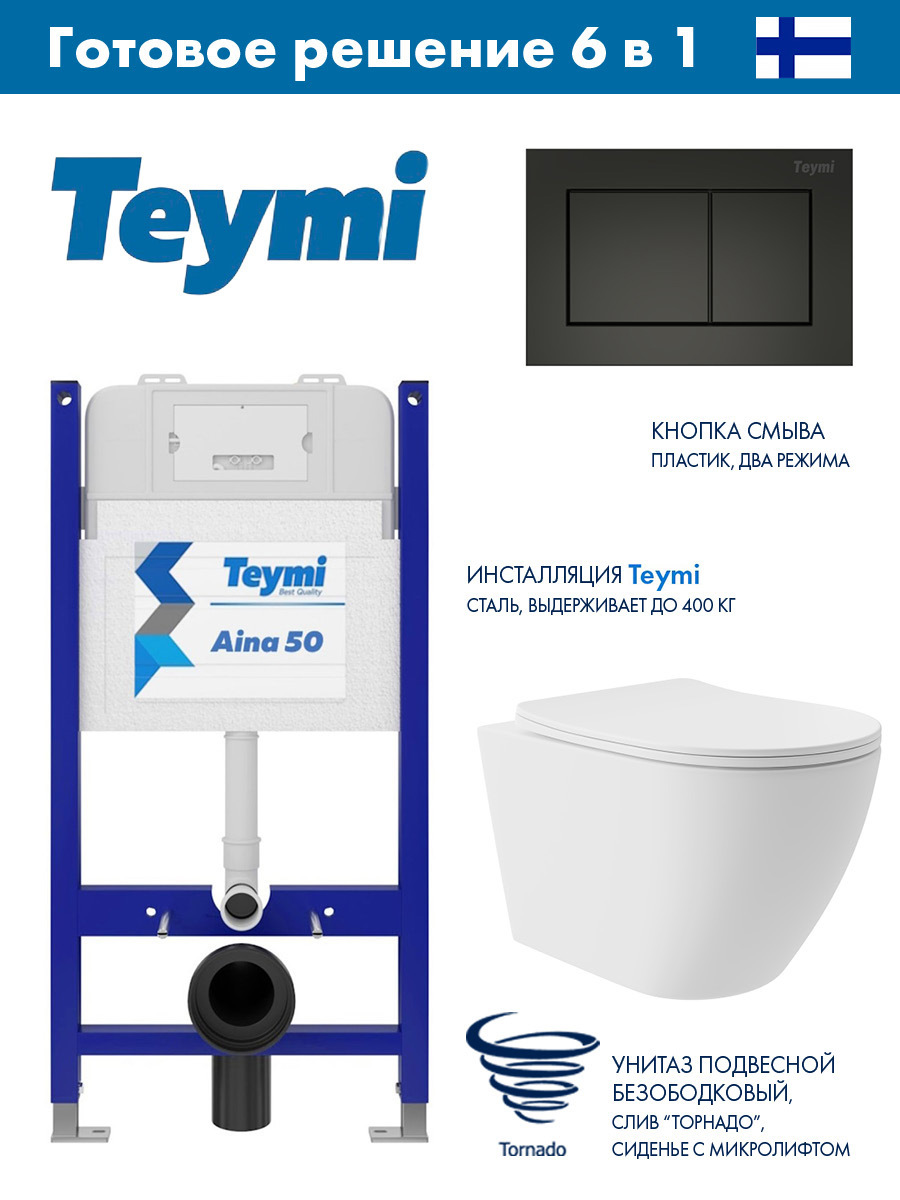 Изображение товара Комплект инсталляция Teymi Aina 50 T70033 с клавишей Aina черный матовый T70013BM и унитаз L 52x36.5 безободковый V белый матовый