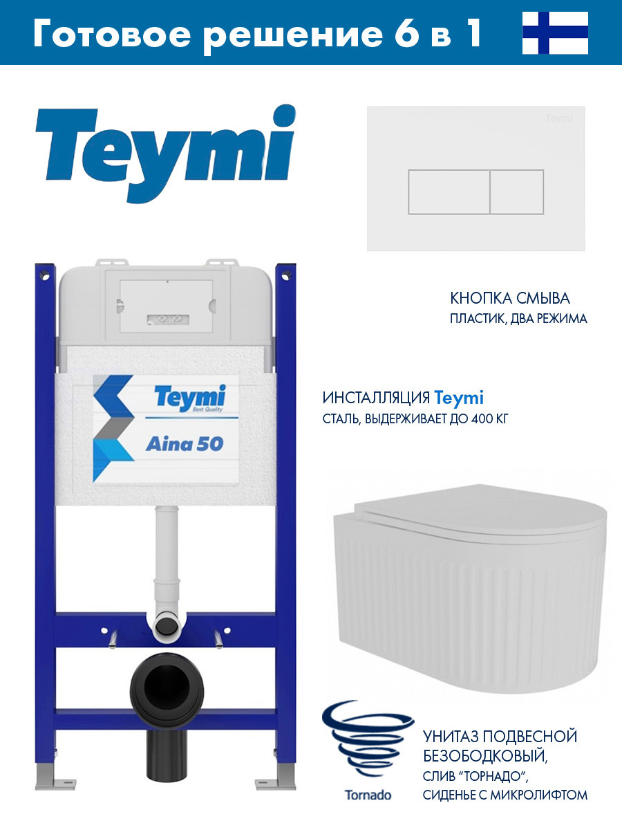 Изображение товара Комплект инсталляции с унитазом Teymi Aina 50 белый безободковый с системой Торнадо
