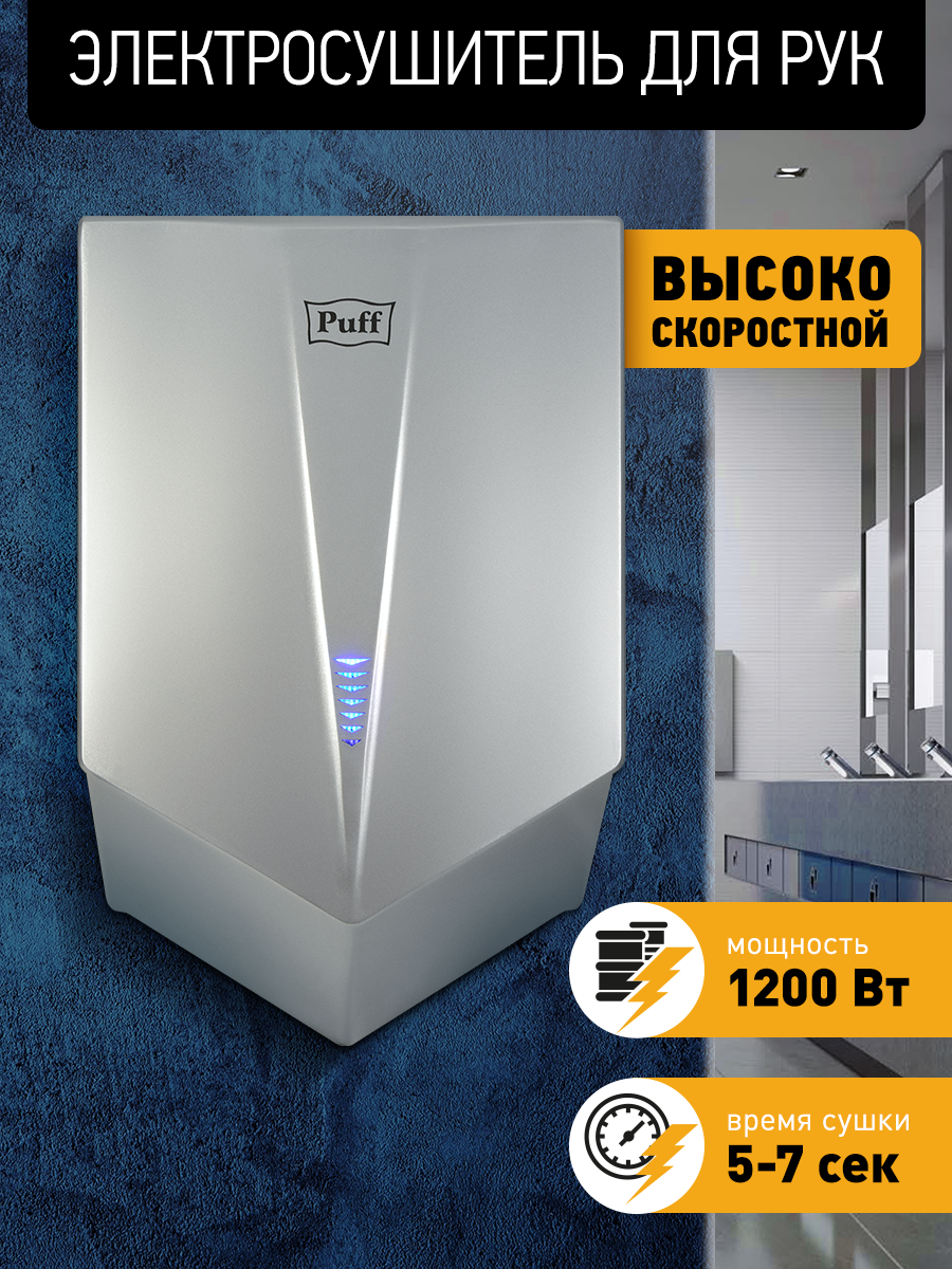 Изображение товара Сушилка для рук Puff 1401.411 1200 Вт цвет хром