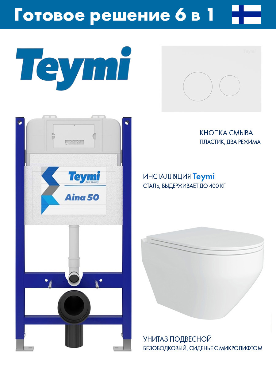 Изображение товара Комплект инсталляции с унитазом TEYMI Aina 50 и клавишей смыва Teymi Lina
