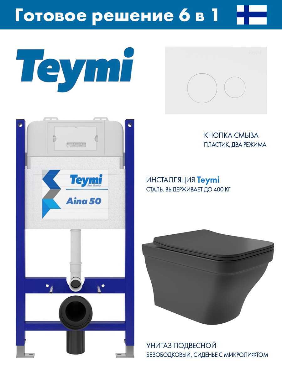 Изображение товара Комплект инсталляция с унитазом Teymi T70033 и кнопкой Lina T70019WM черный матовый