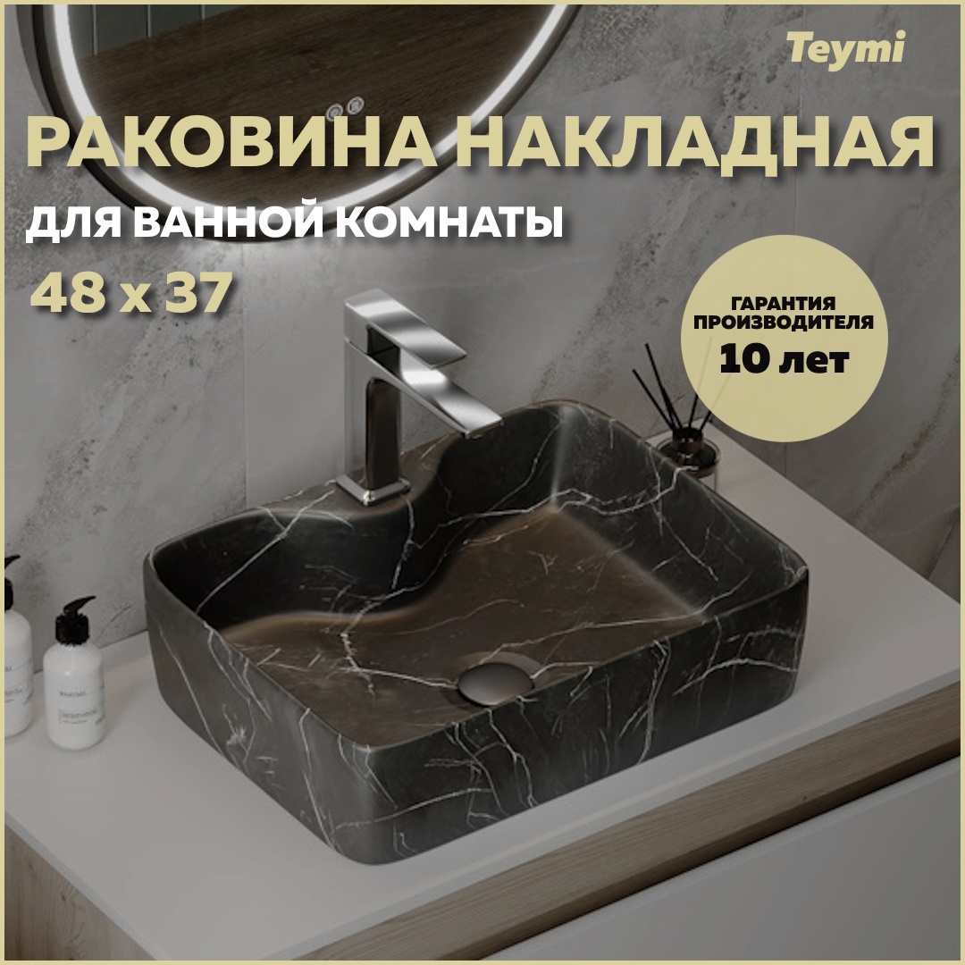 Изображение товара Раковина накладная Teymi Helmi S T50262 48 черный мрамор