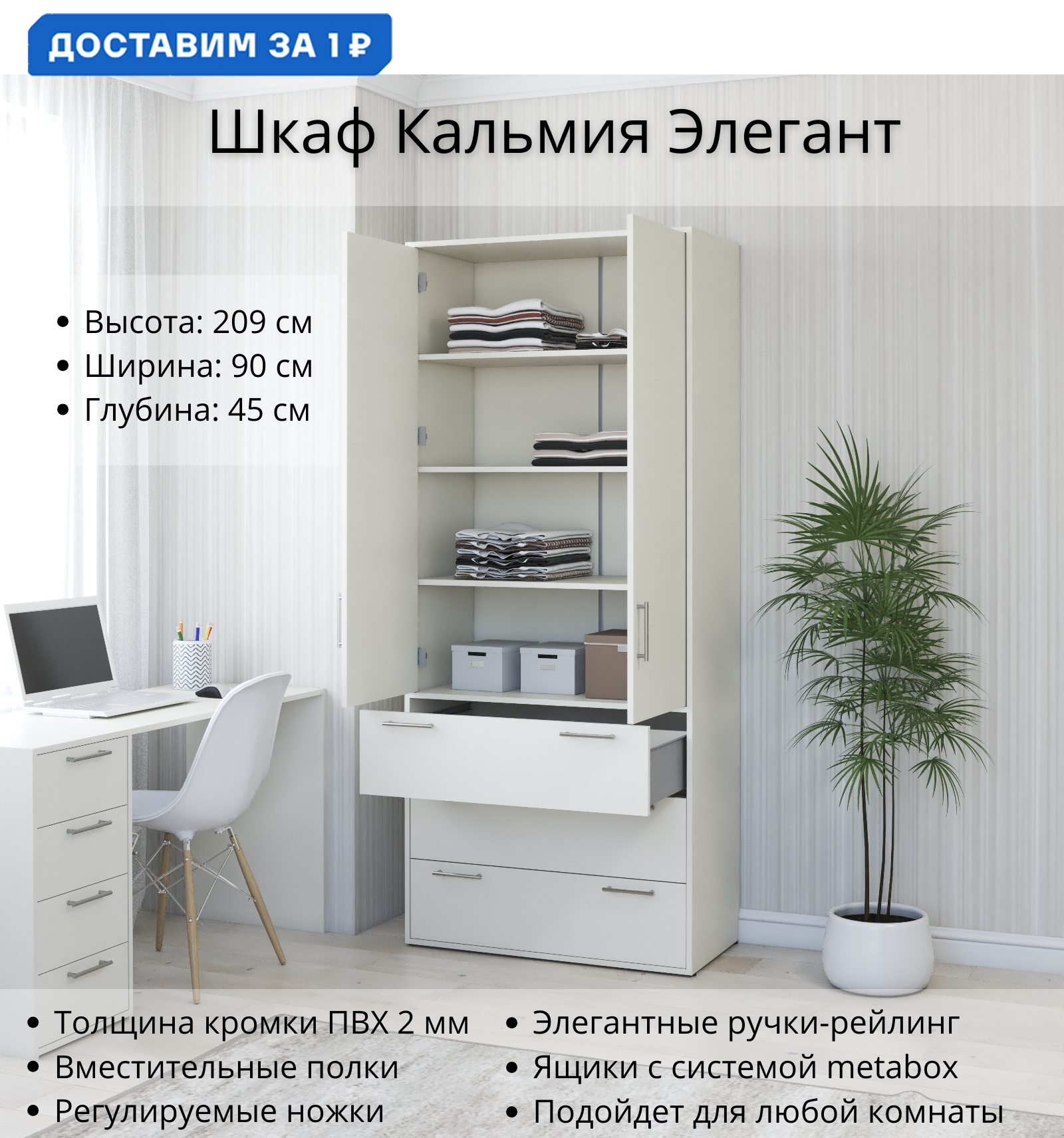 Изображение товара Шкаф распашной Кальмия Элегант 90x209x45 см ЛДСП белый с 3 ящиками