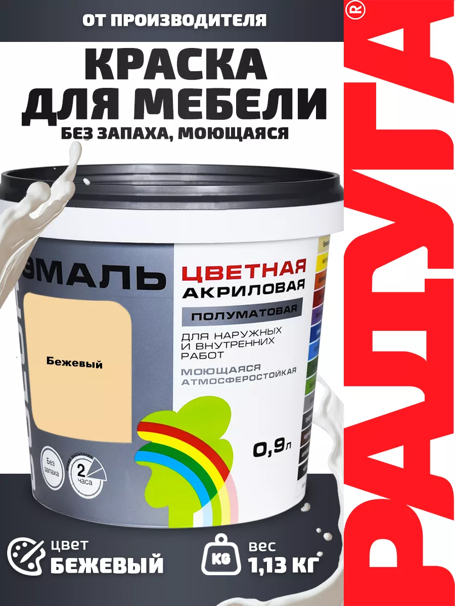 Изображение товара Эмаль РАДУГА COLORS бежевый 0. 9 л - водная, долговечная и экологичная Изображение товара Эмаль РАДУГА COLORS бежевый 0. 9 л - водная, долговечная и экологичная