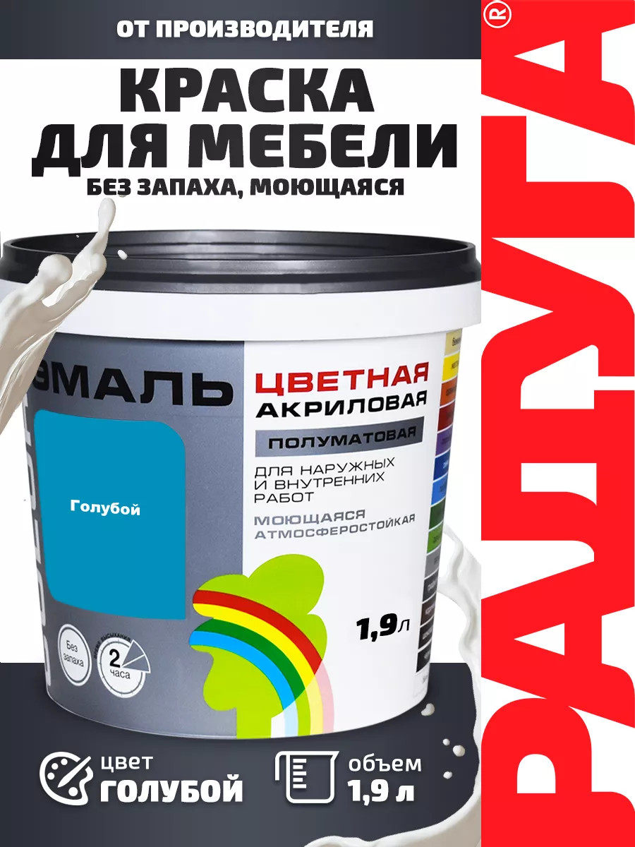 Изображение товара Эмаль голубая РАДУГА COLORS 1. 9 л - универсальное водоэмульсионное покрытие Изображение товара Эмаль голубая РАДУГА COLORS 1. 9 л - универсальное водоэмульсионное покрытие
