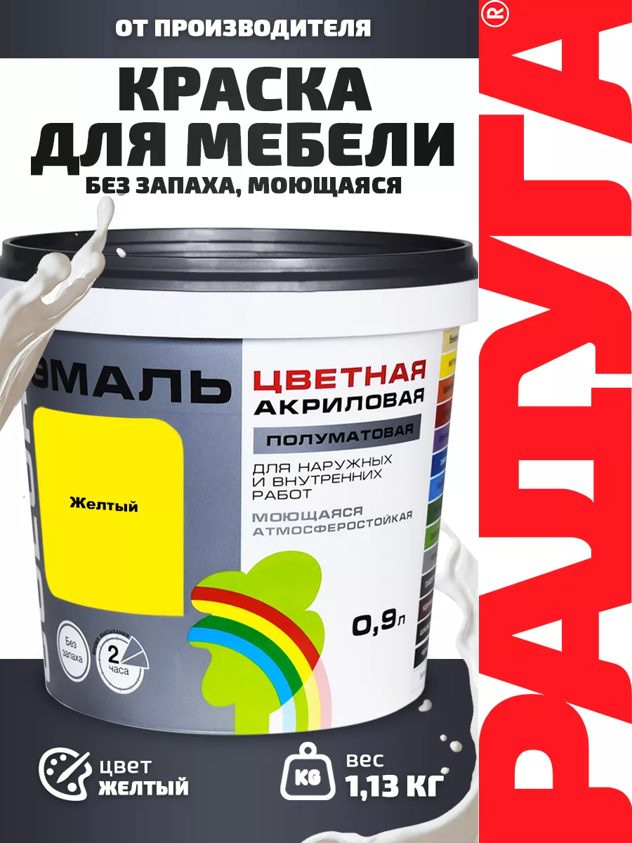 Изображение товара Эмаль РАДУГА COLORS желтая 0. 9 л - универсальное влагостойкое покрытие Изображение товара Эмаль РАДУГА COLORS желтая 0. 9 л - универсальное влагостойкое покрытие