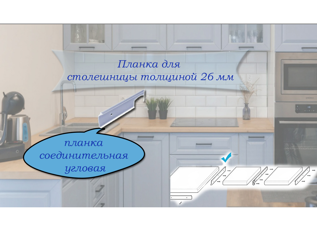 Изображение товара Угловая соединительная планка для столешницы из алюминия, 62 см, R3 мм, матовая