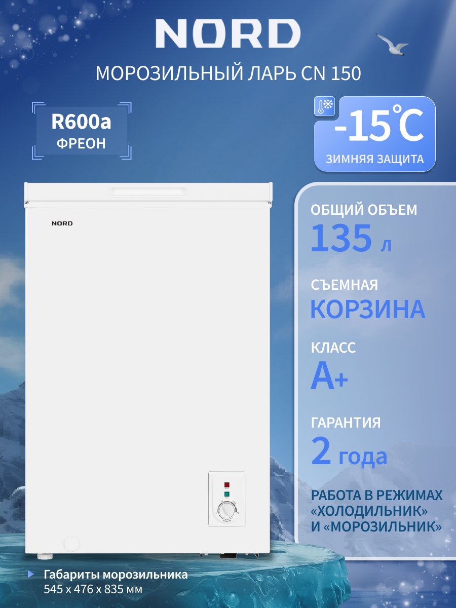 Изображение товара Морозильный ларь Nord CN 150 135 л A+ энергоэффективность компактный