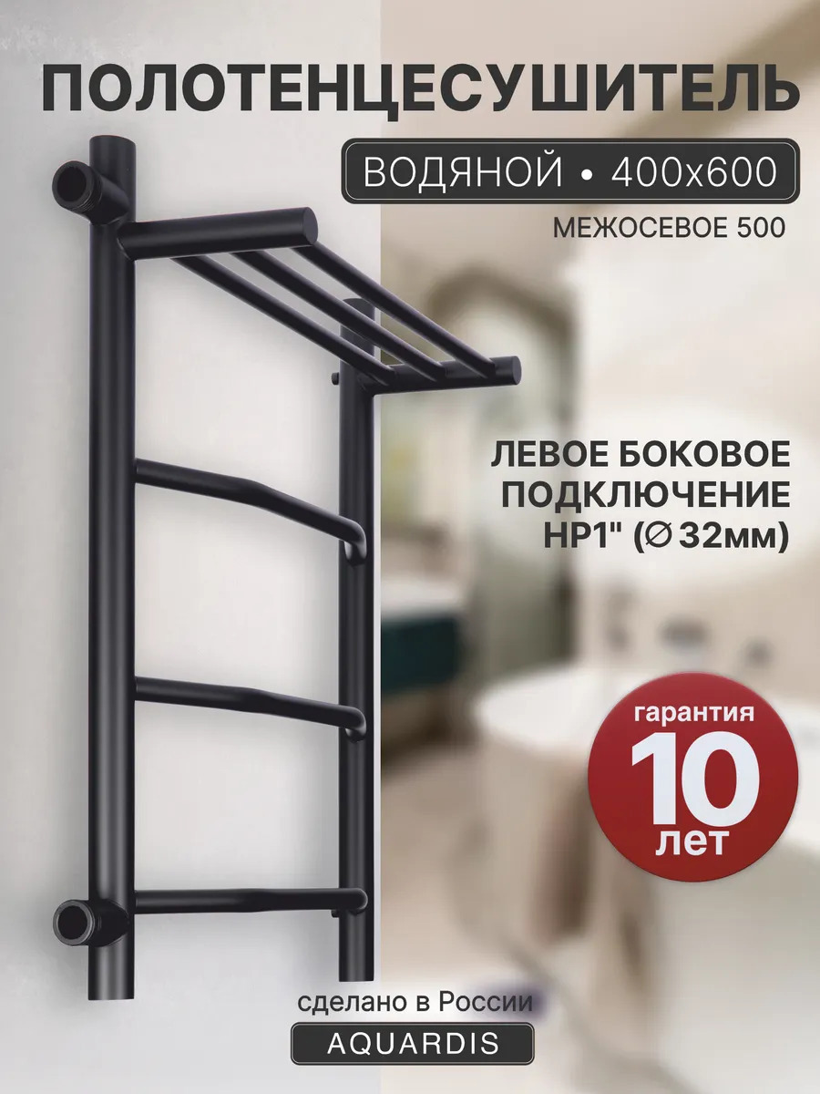 Изображение товара Водяной полотенцесушитель лестница AQUARDIS 600x400 мм черный матовый боковое подключение